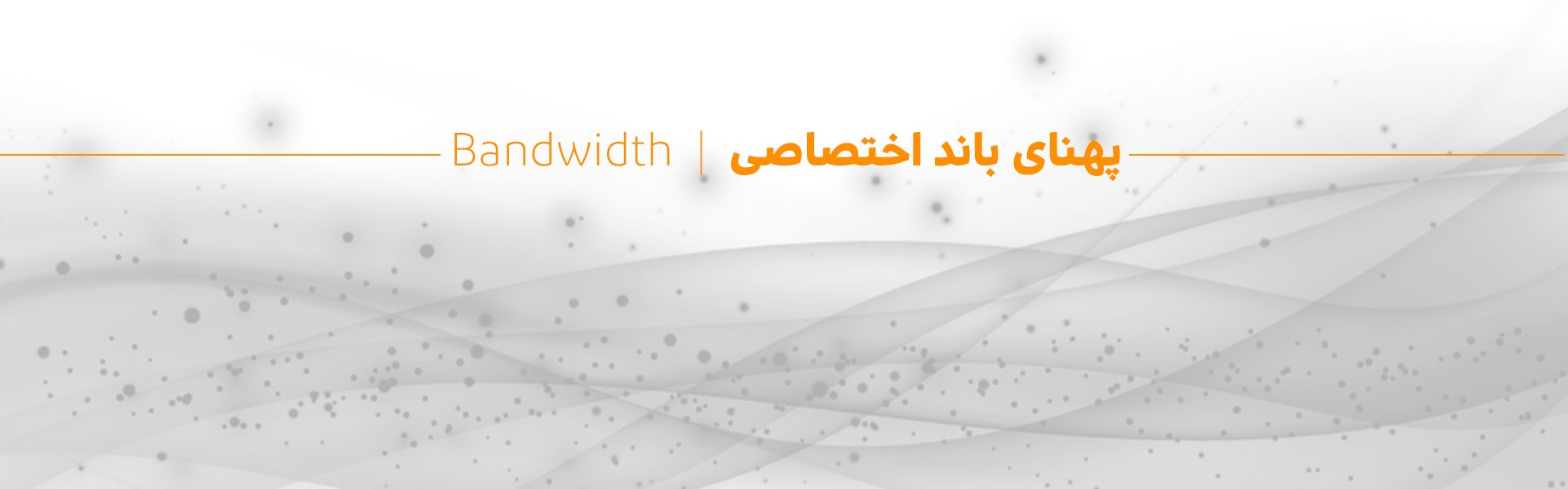 پهنای باند اختصاصی آسیاتک