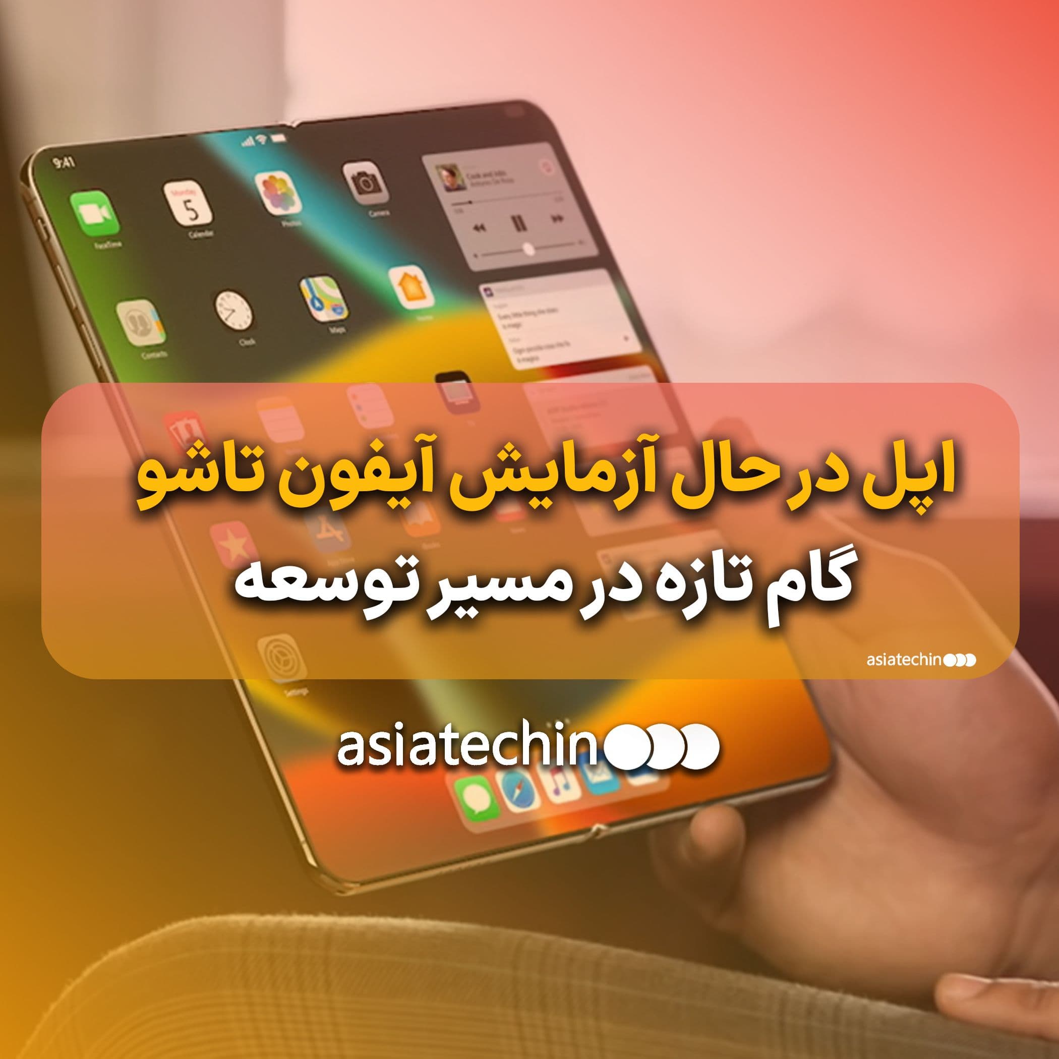 اپل در حال آزمایش آیفون تاشوی صدفی؛ گام تازه در مسیر توسعه دستگاه‌های Foldable