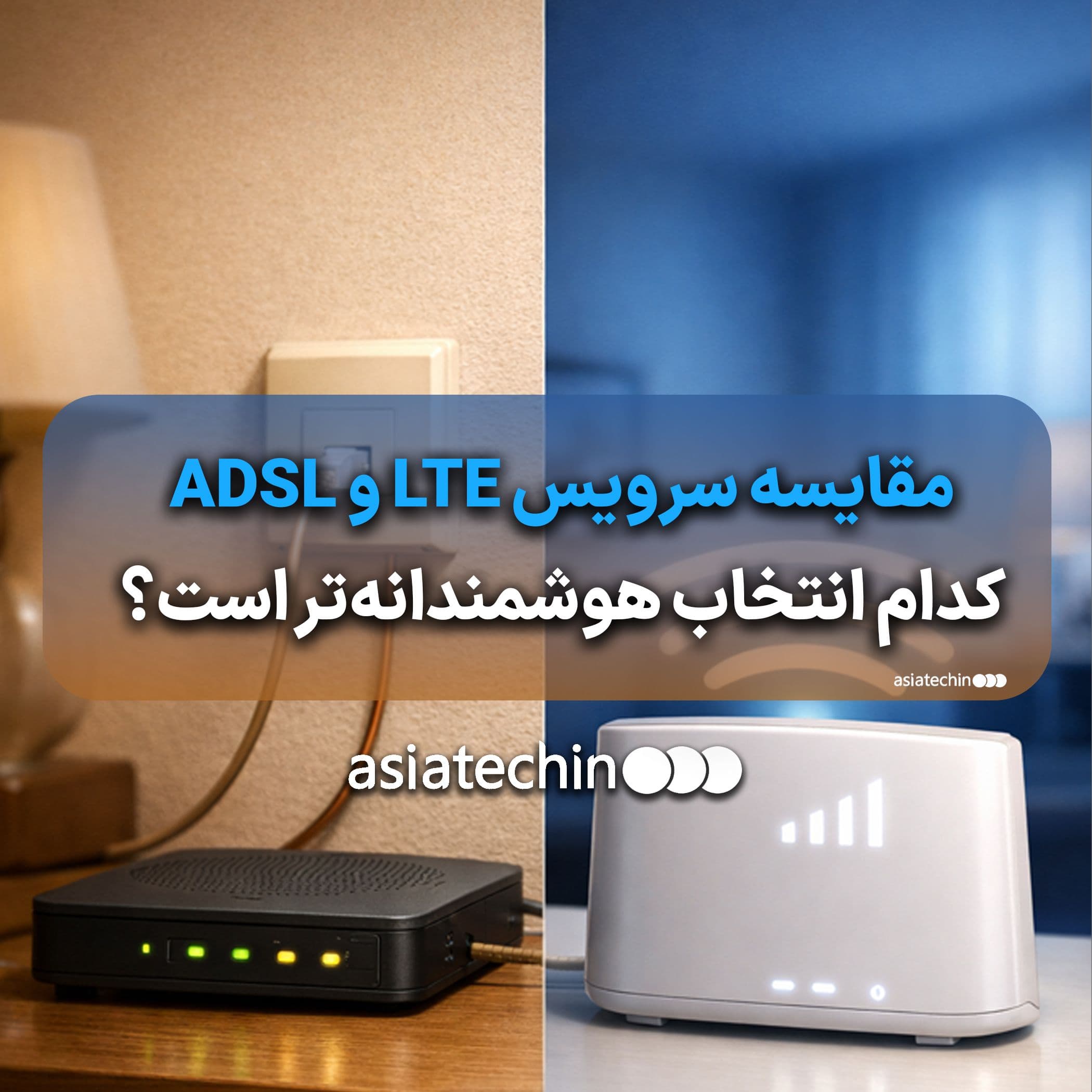 مقایسه سرویس LTE و ADSL؛ کدام انتخاب هوشمندانه‌تر است؟