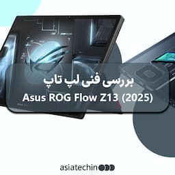 بررسی Asus ROG Flow Z13 (2025) 