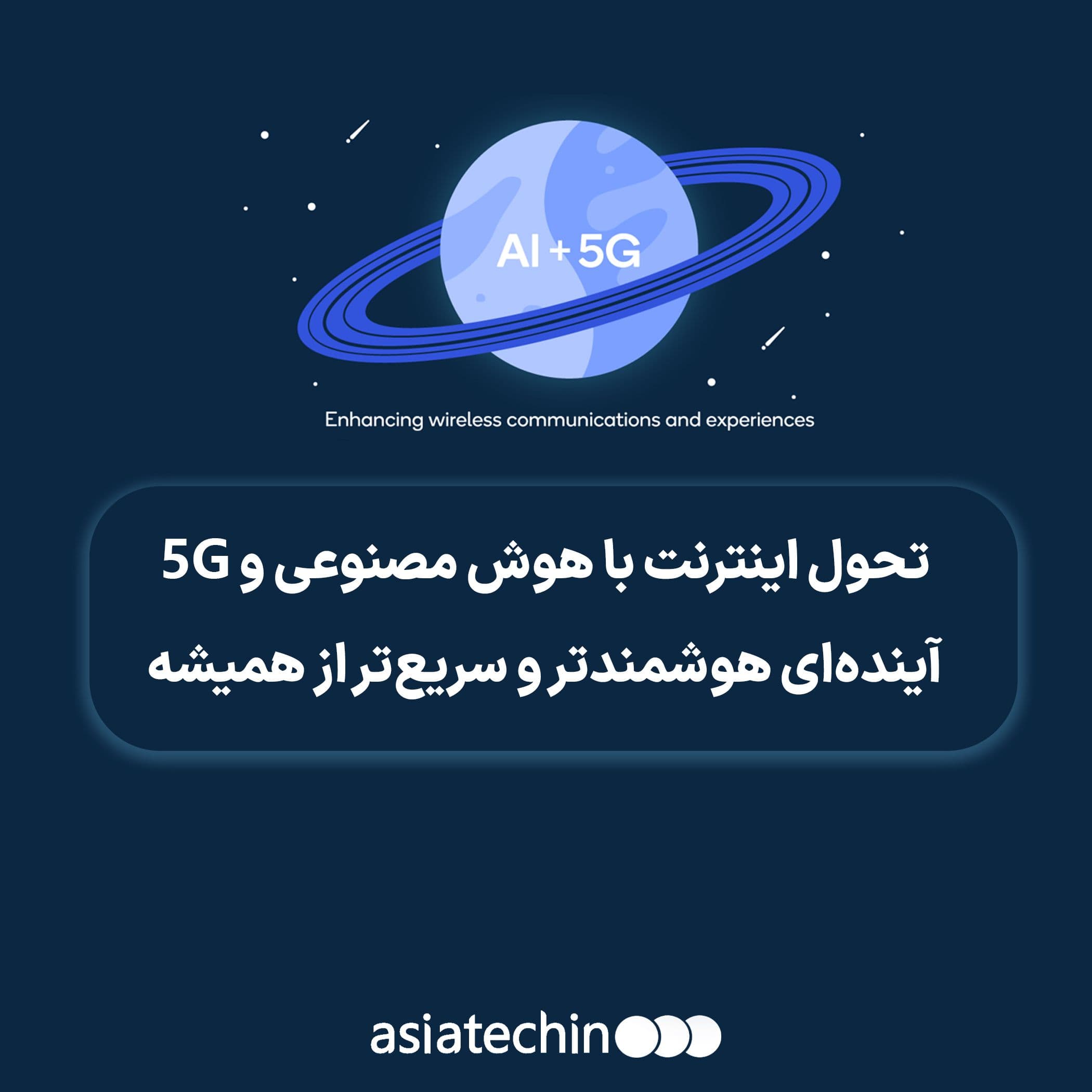 تحول اینترنت با هوش مصنوعی و 5G؛ آینده‌ای هوشمندتر و سریع‌تر از همیشه
