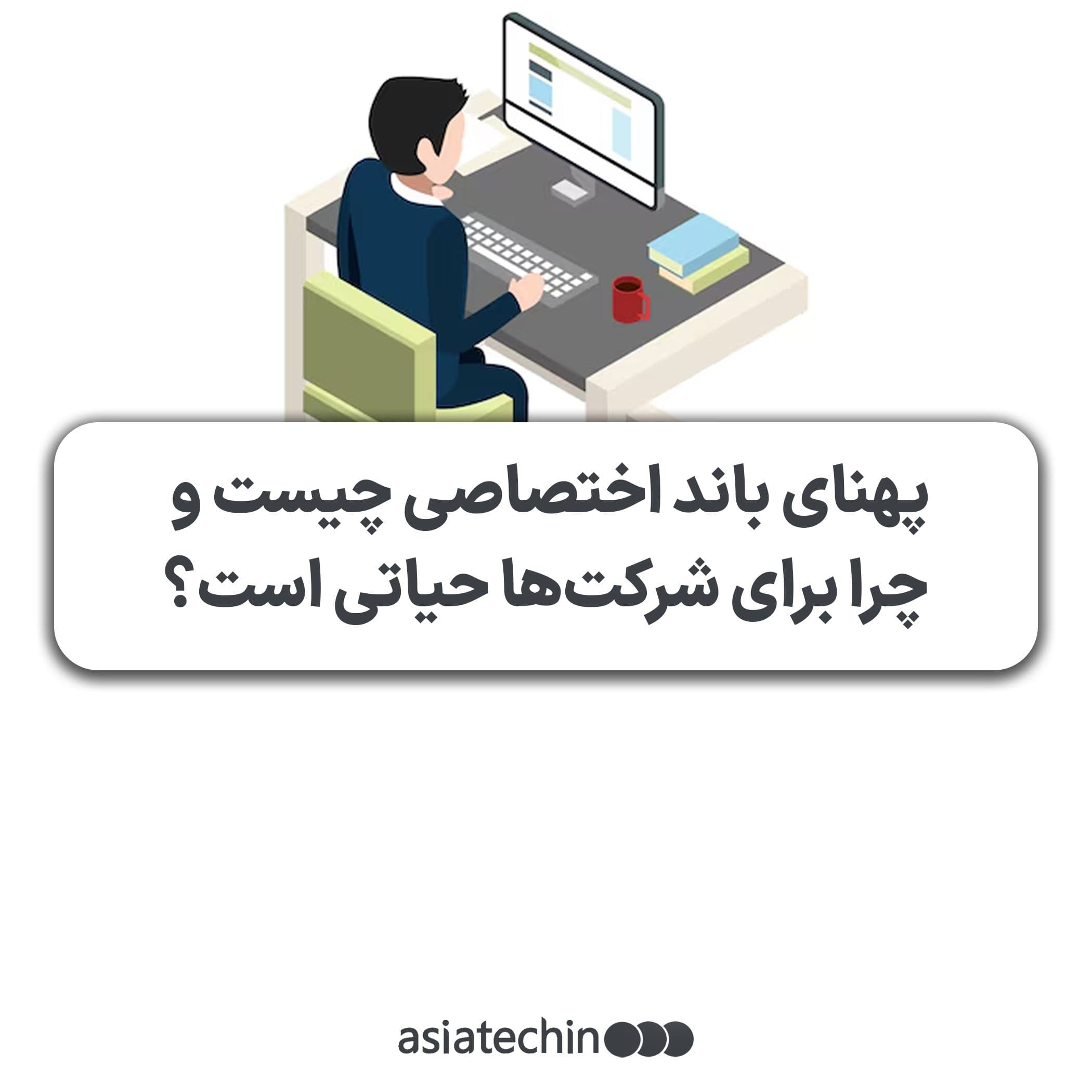 پهنای باند اختصاصی چیست و چرا برای شرکت‌ها حیاتی است؟