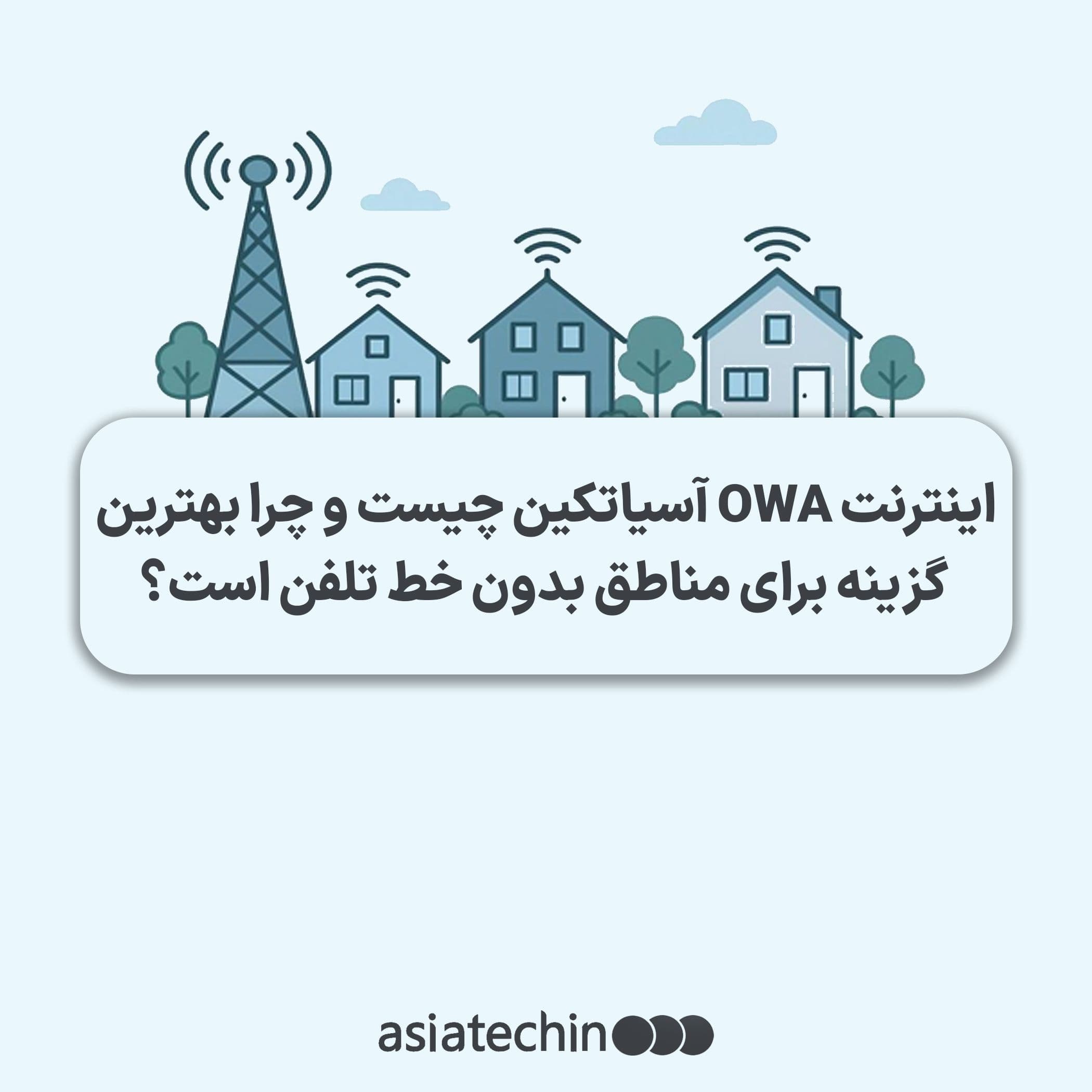 اینترنت OWA آسیاتک چیست ?