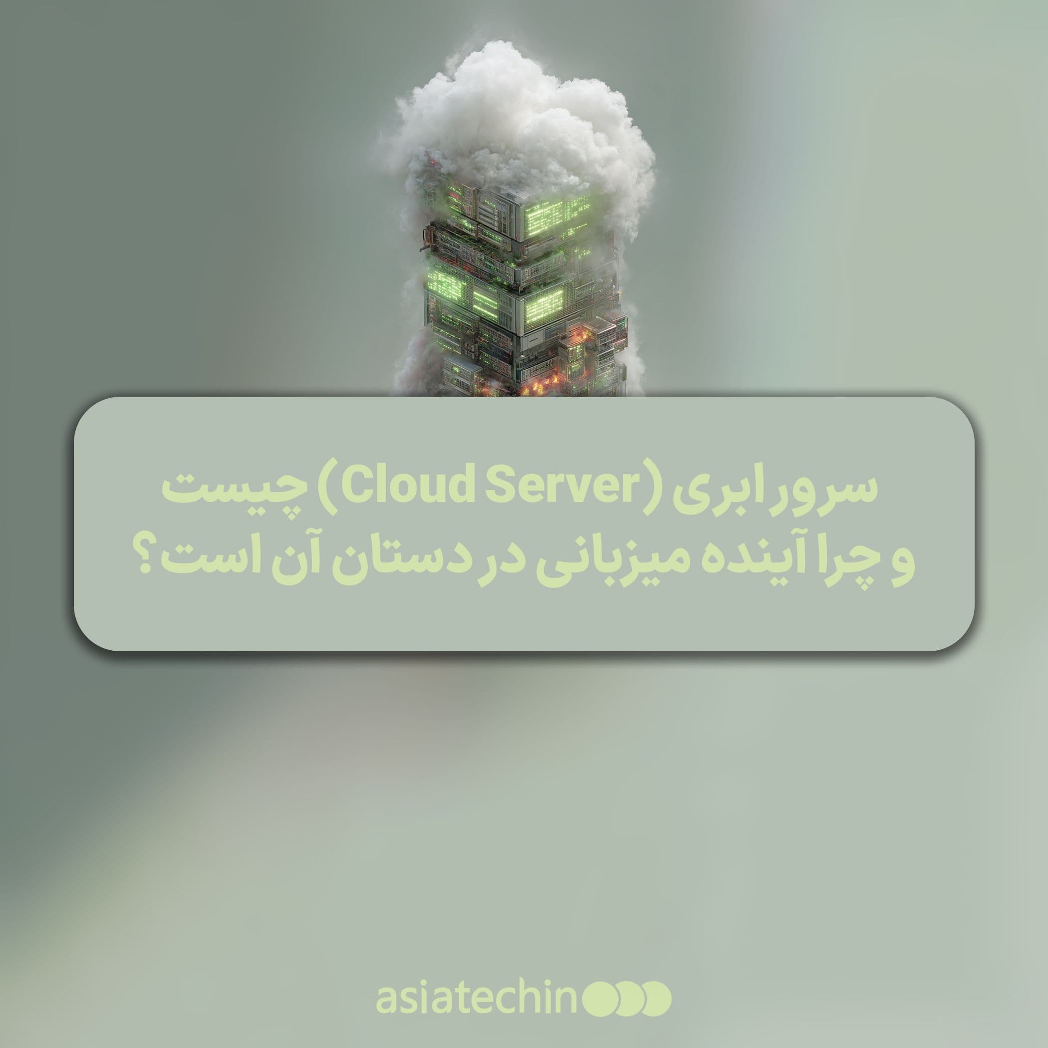 سرور ابری (Cloud Server) چیست و چرا آینده میزبانی در دستان آن است؟  