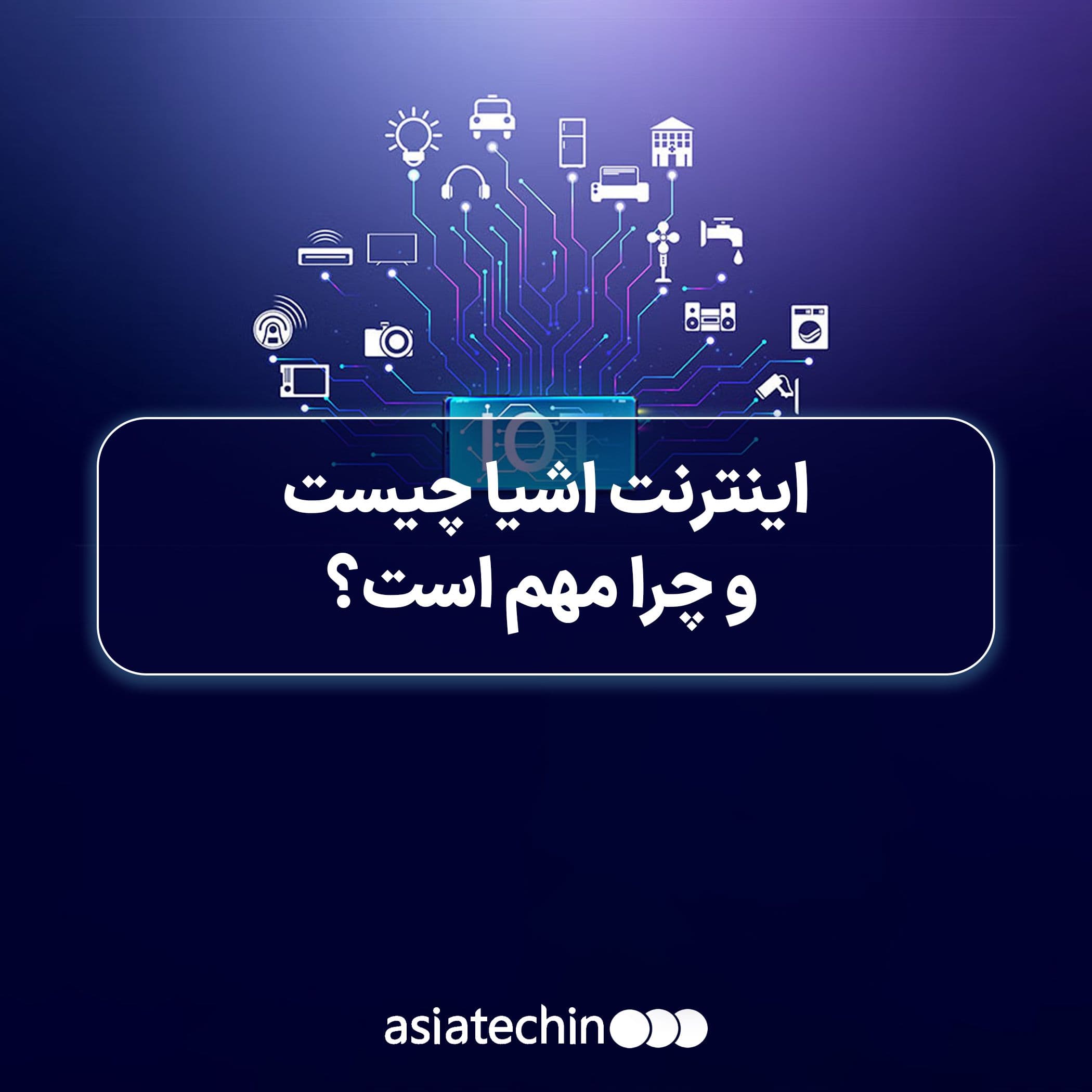 اینترنت اشیا (IoT)؛ آینده‌ای هوشمند با اتصال همه چیز به همه چیز ؟