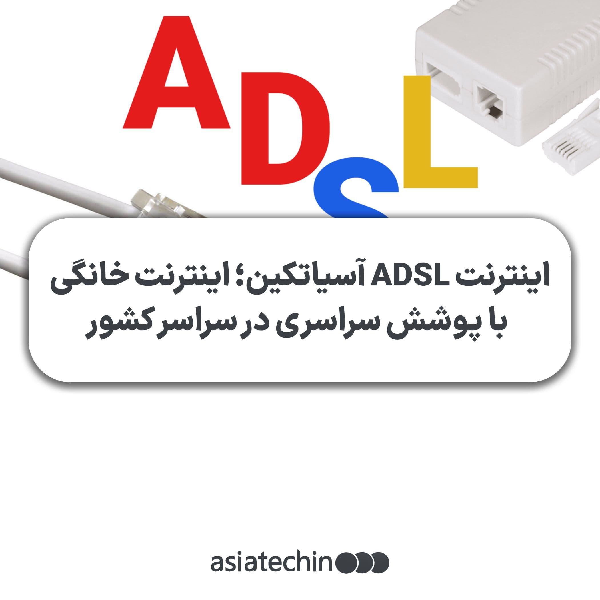 اینترنت ADSL آسیاتک؛ اینترنت خانگی با پوشش سراسری در سراسر کشور