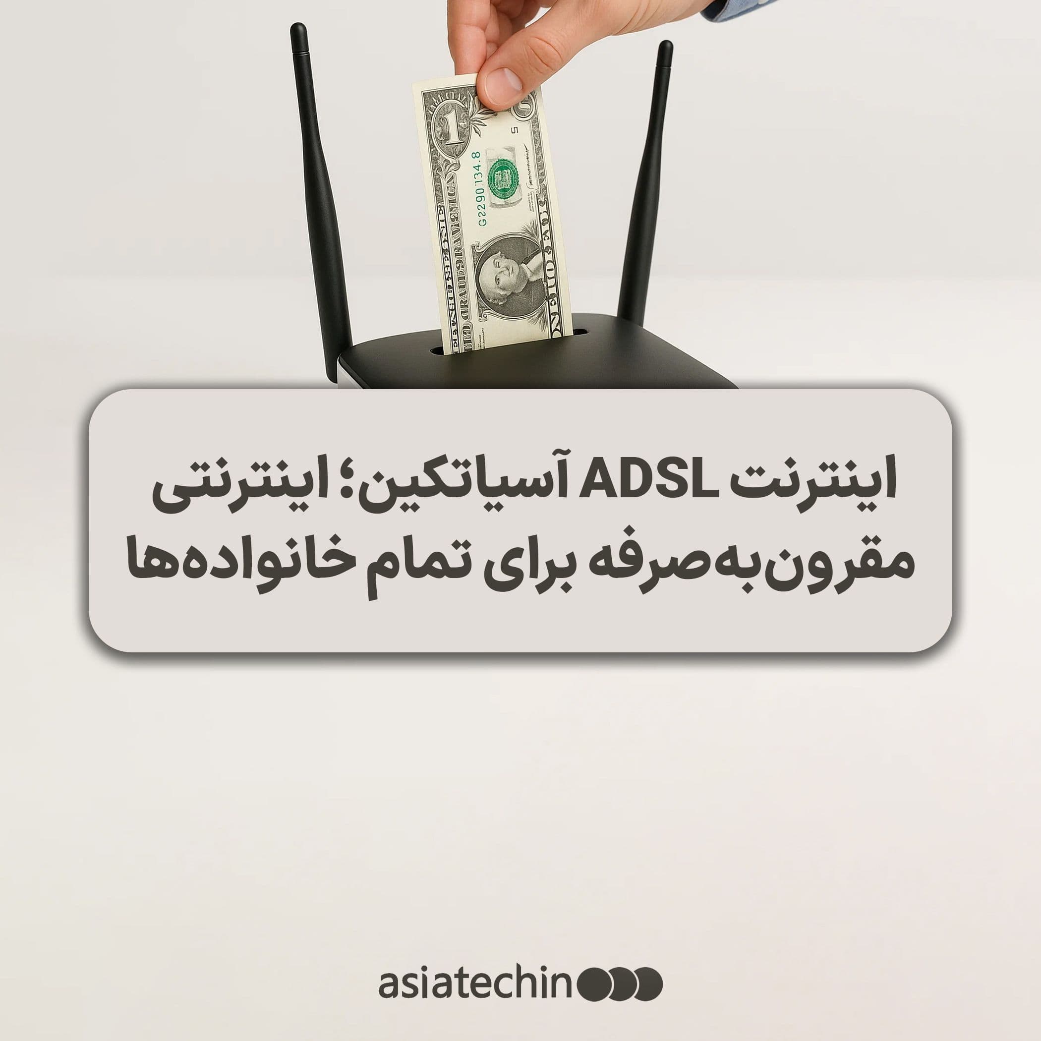 اینترنت ADSL آسیاتک؛ اینترنتی مقرون‌به‌صرفه برای تمام خانواده‌ها