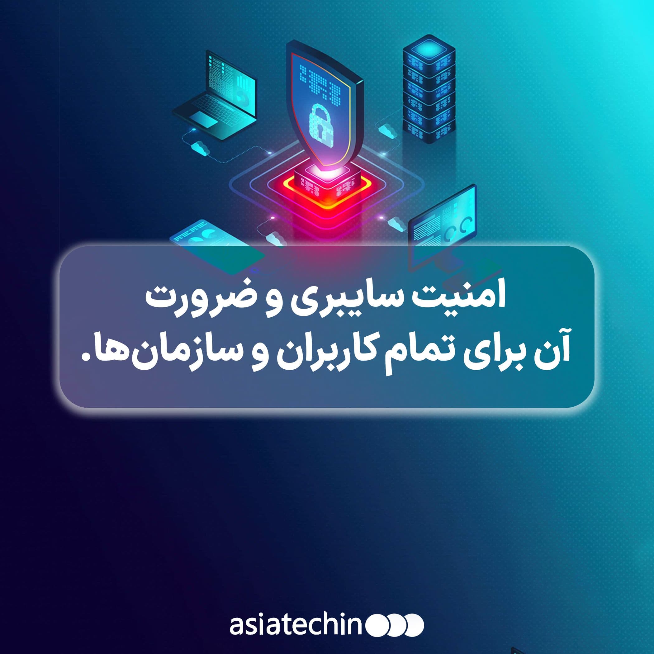 امنیت سایبری و ضرورت آن برای تمام کاربران و سازمان‌ها.