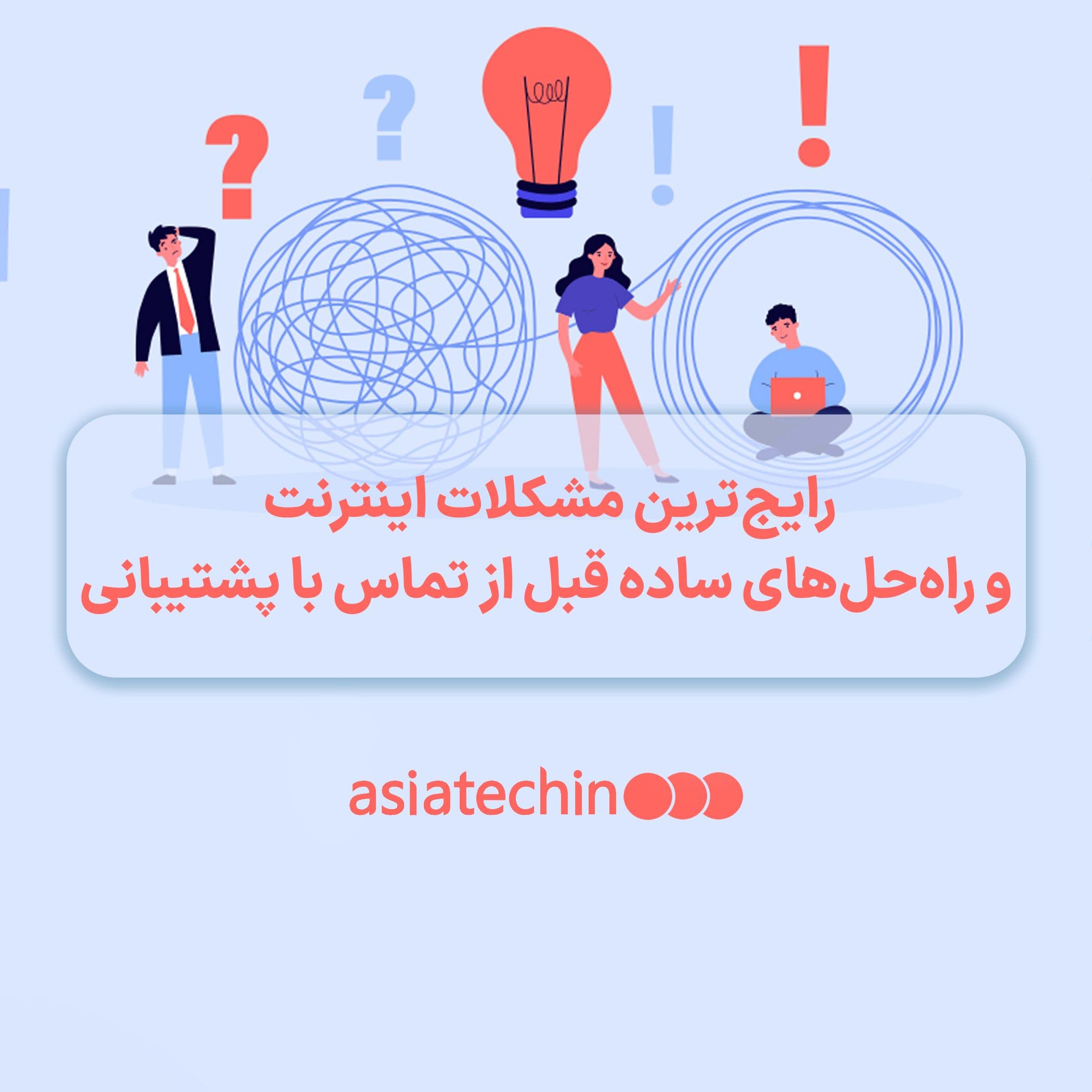 رایج‌ترین مشکلات اینترنت و راه‌حل‌های ساده