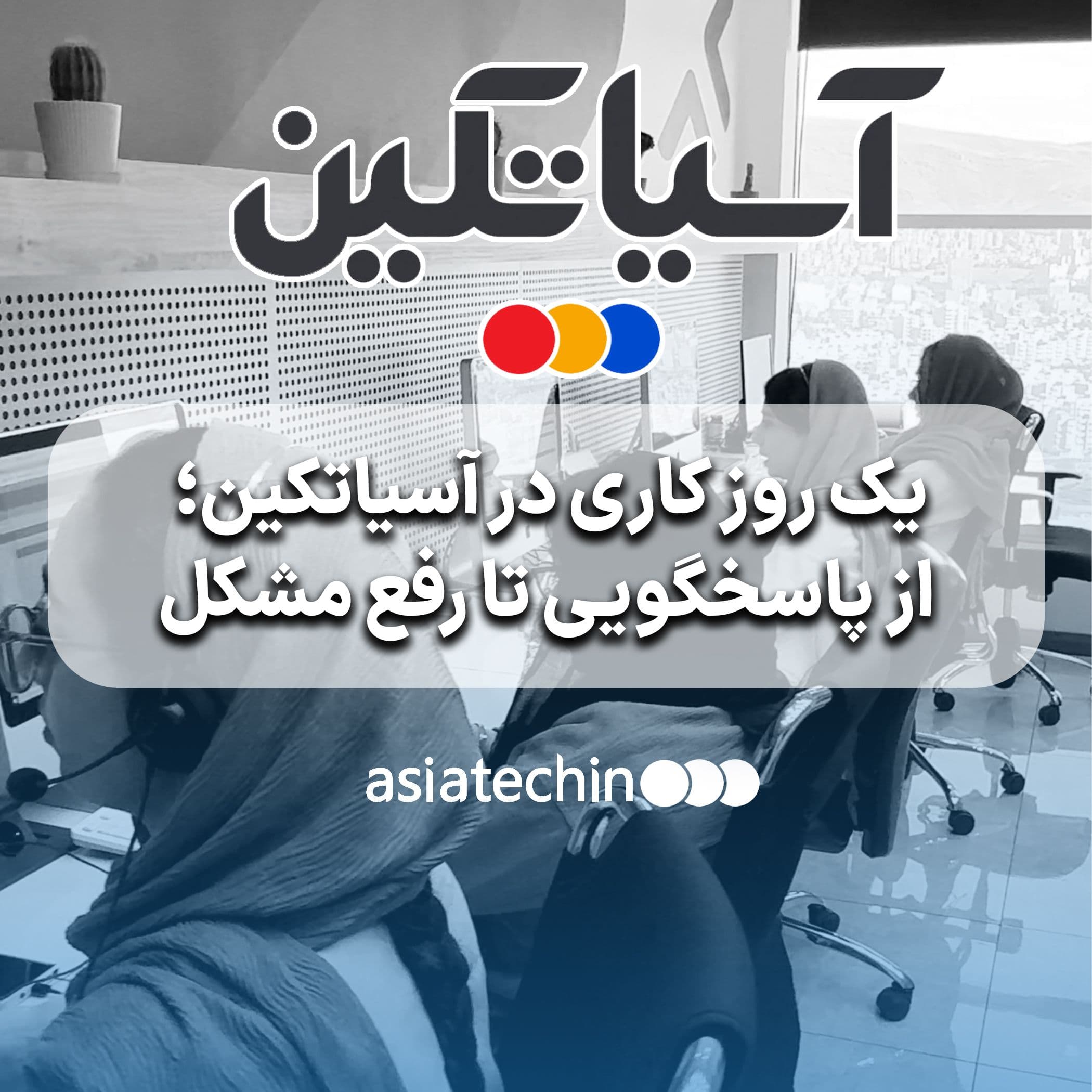 یک روز کاری در آسیاتکین؛ از پاسخگویی تا رفع مشکل