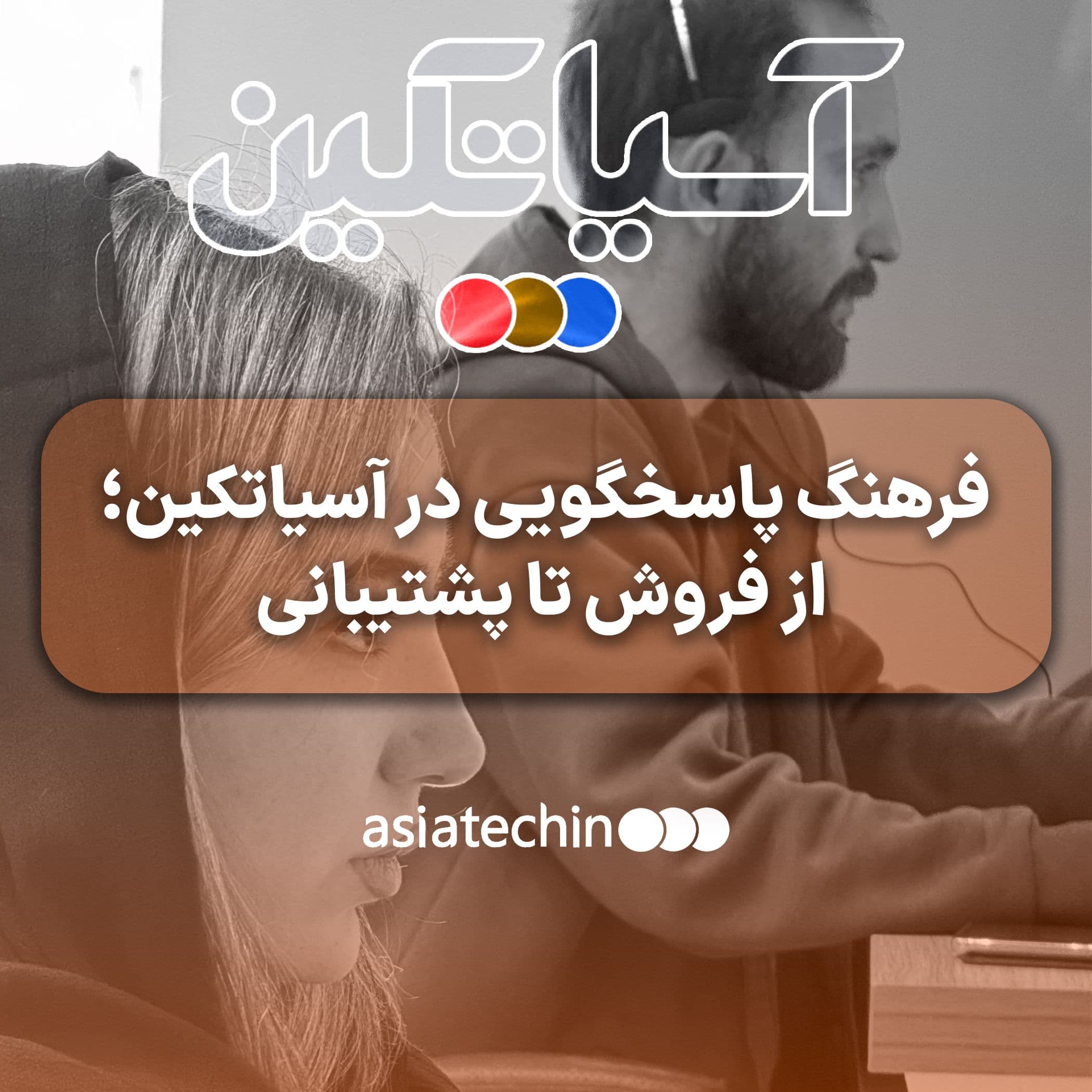 فرهنگ پاسخگویی در آسیاتکین؛ از فروش تا پشتیبانی