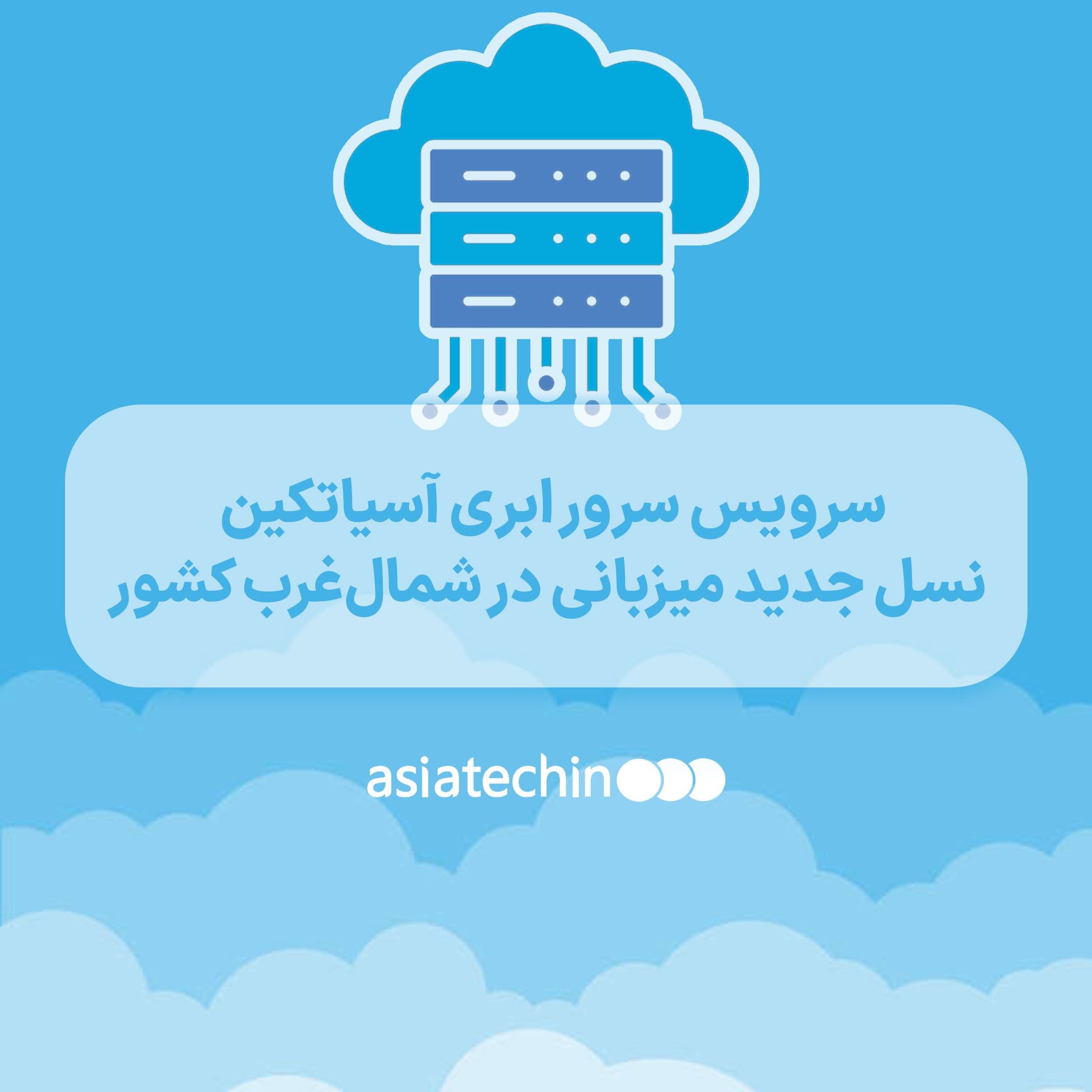 سرویس سرور ابری آسیاتکین  نسل جدید میزبانی در شمال‌غرب کشور