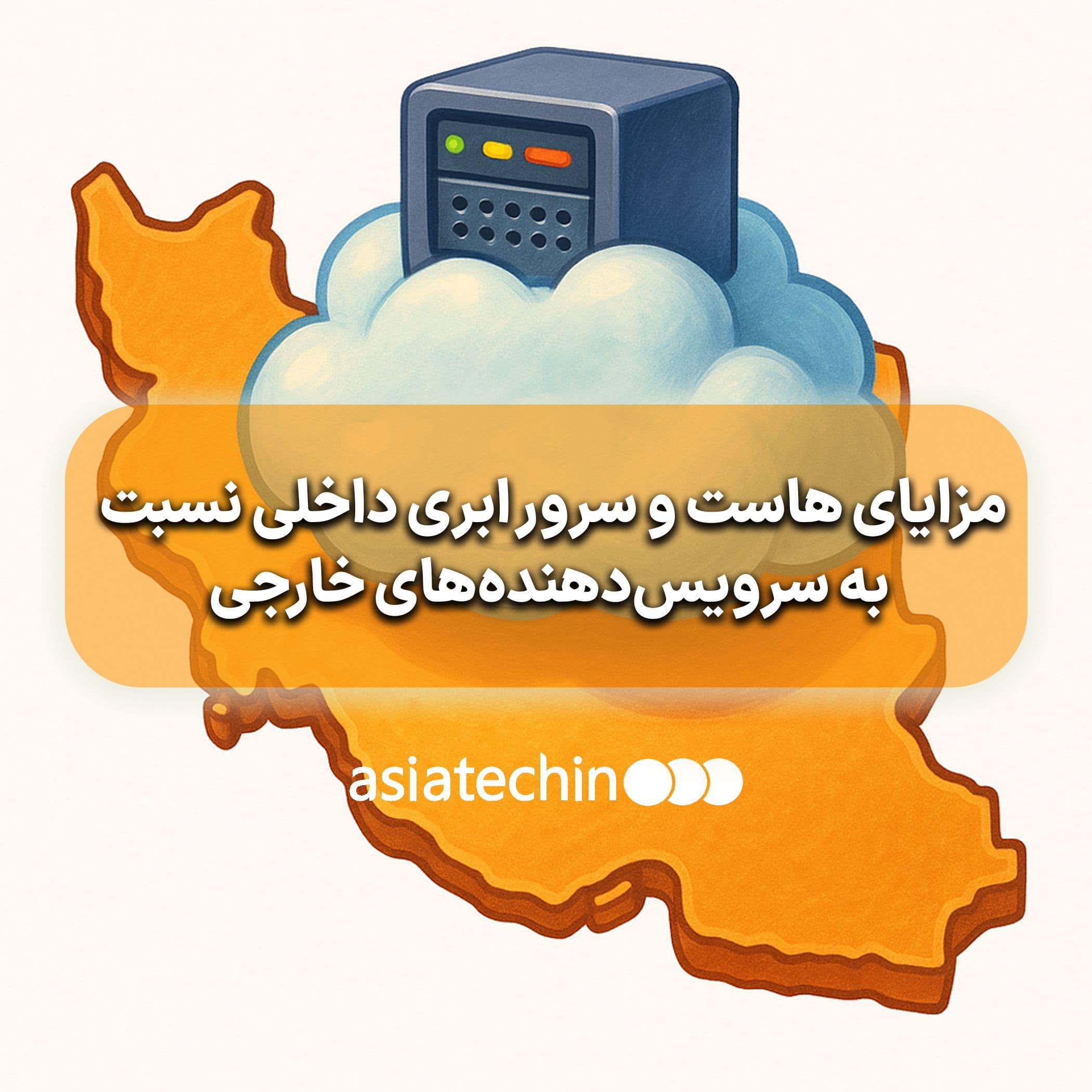 مزایای هاست و سرور ابری داخلی نسبت به سرویس‌دهنده‌های خارجی