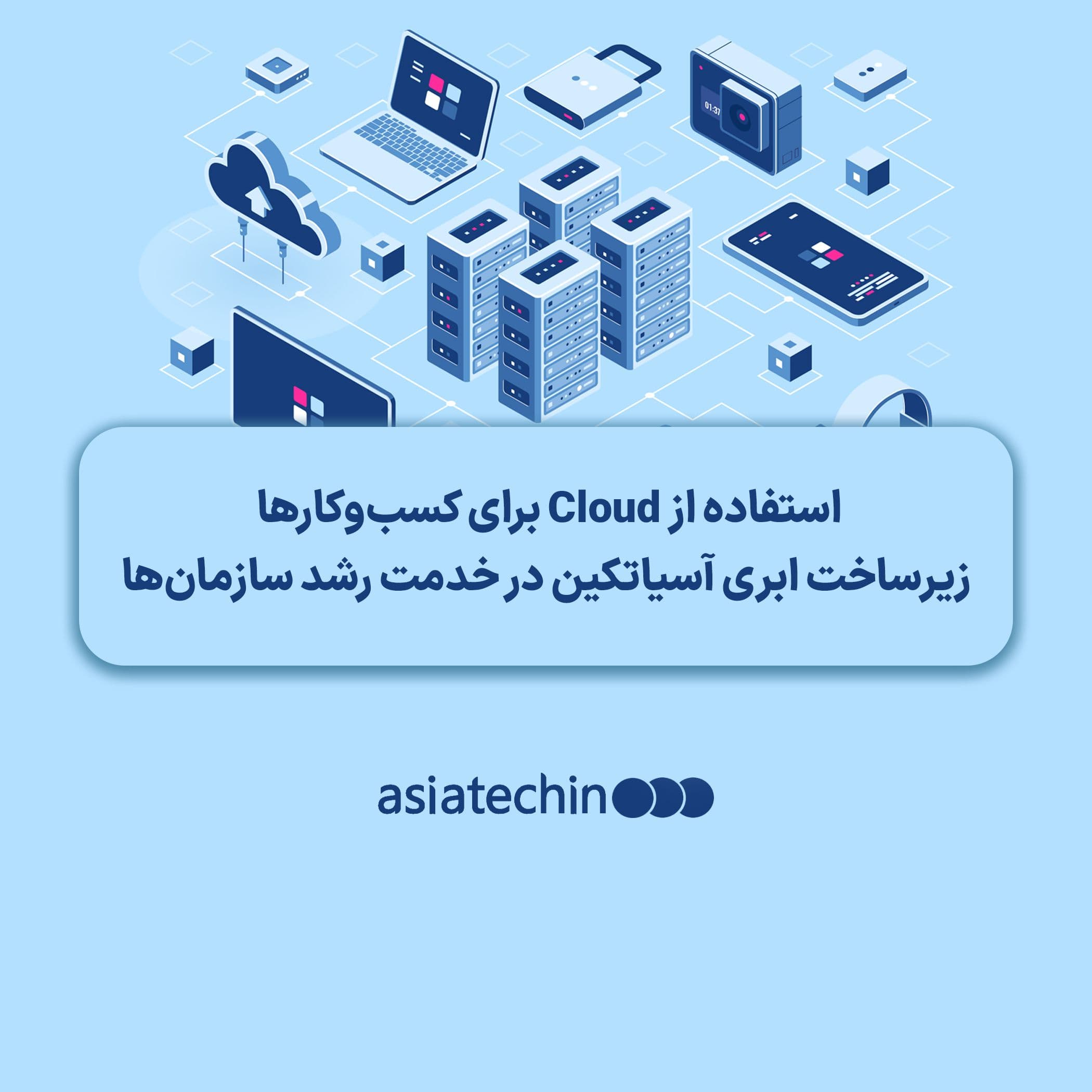 استفاده از زیر ساخت ابری آسیاتکین برای رشد کسب و کارها