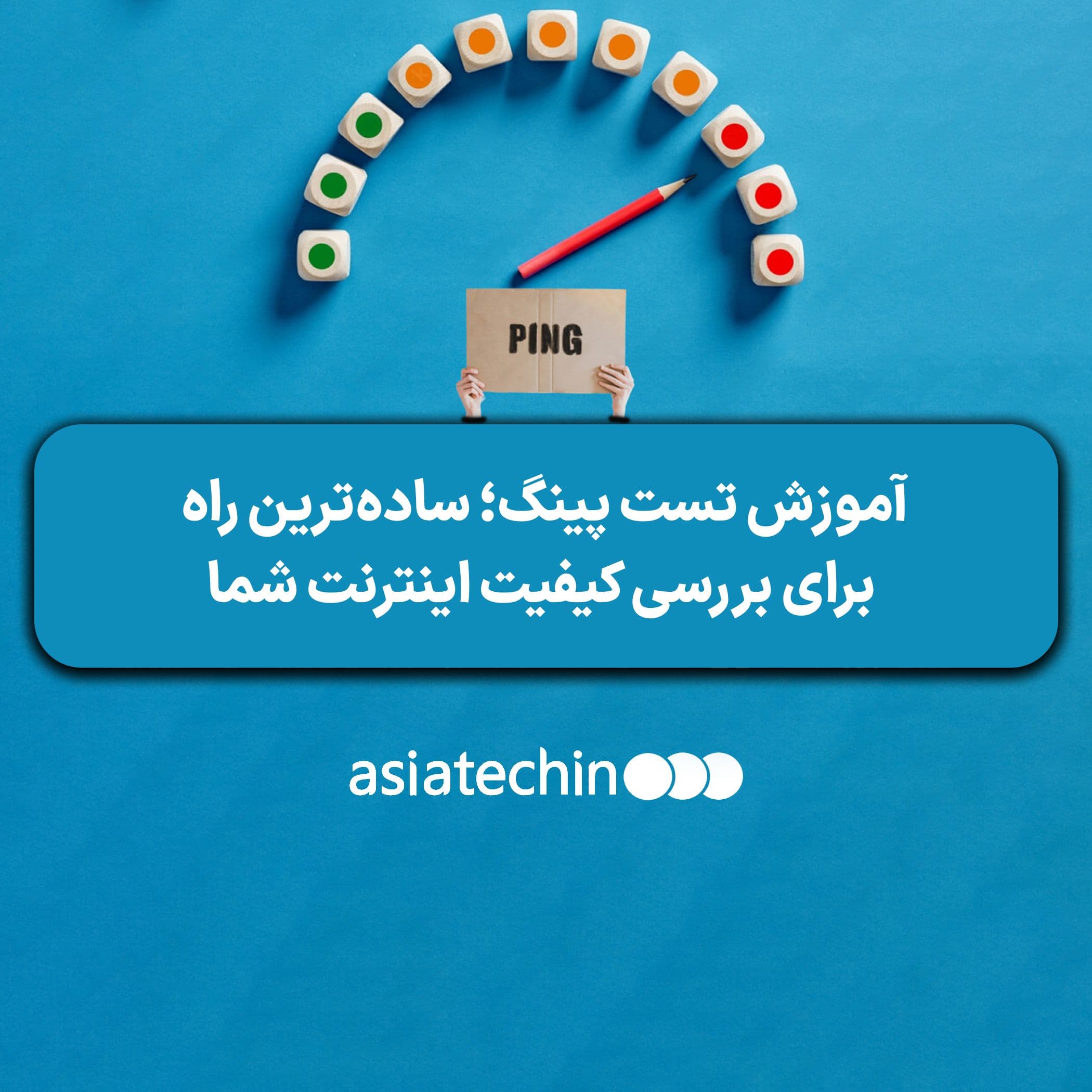 آموزش تست پینگ؛ ساده‌ترین راه برای بررسی کیفیت اینترنت شما