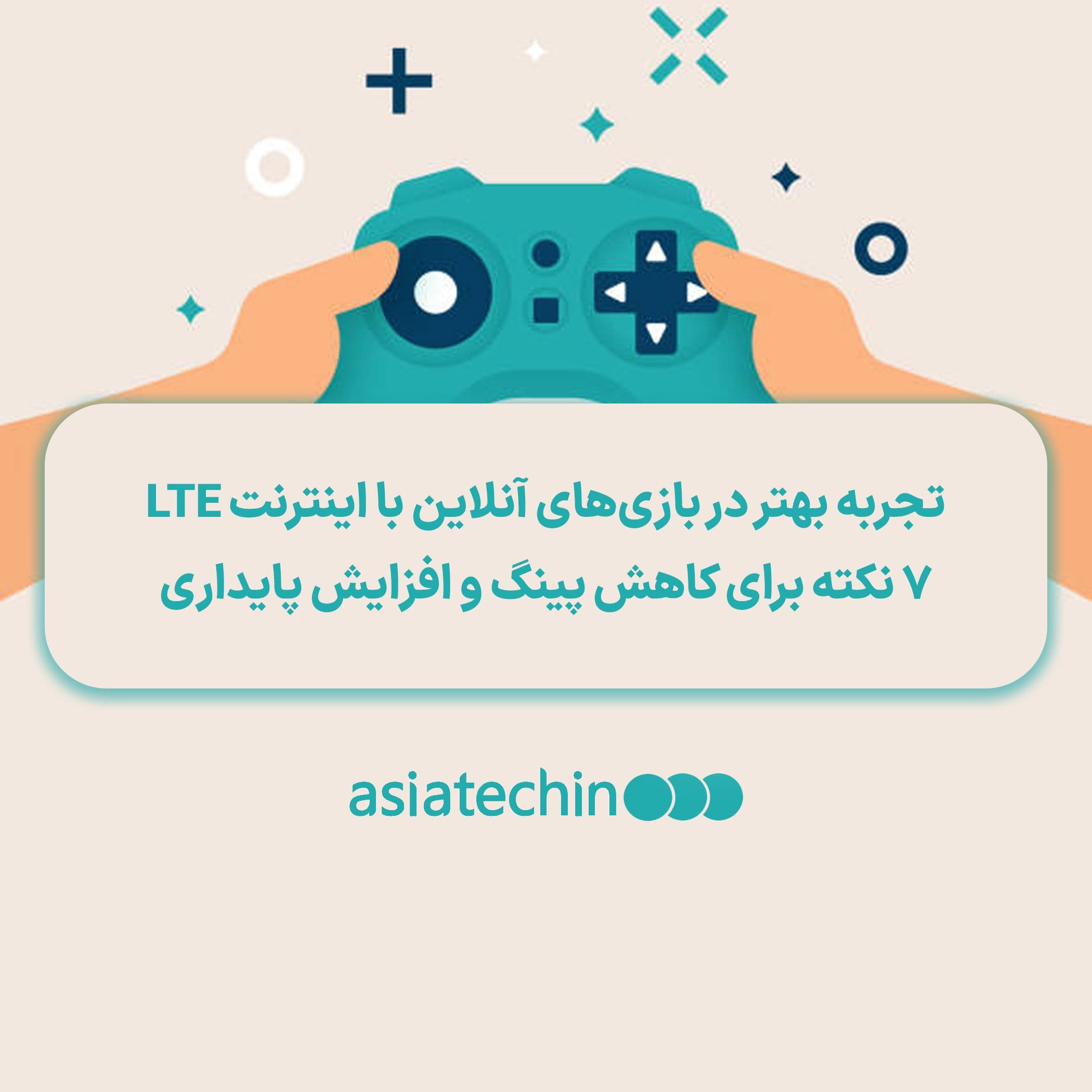 LTE ۷ نکته برای کاهش پینگ و افزایش پایداری