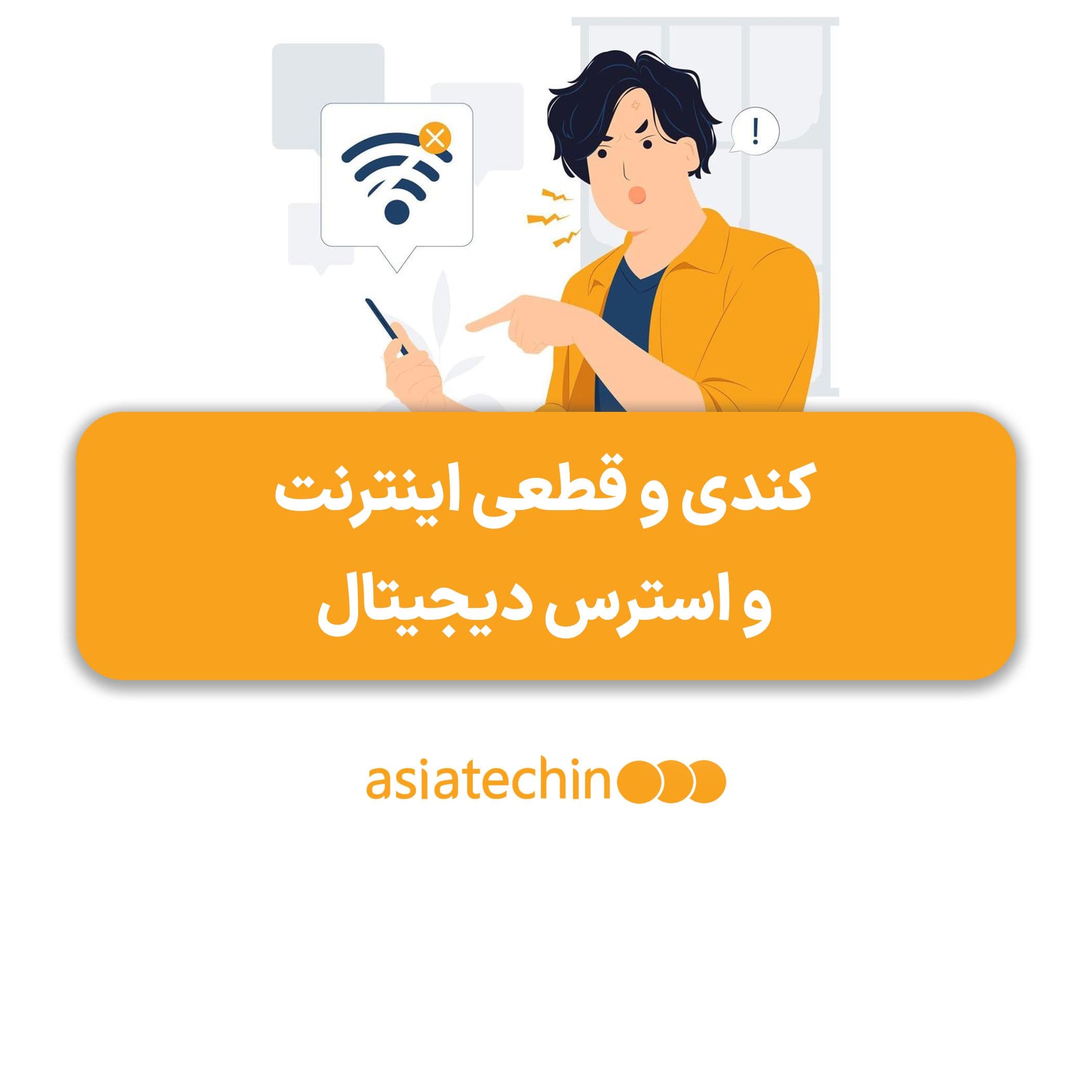 کندی و قطعی اینترنت؛ دشمن خاموش اعصاب و روان در زندگی دیجیتال امروز