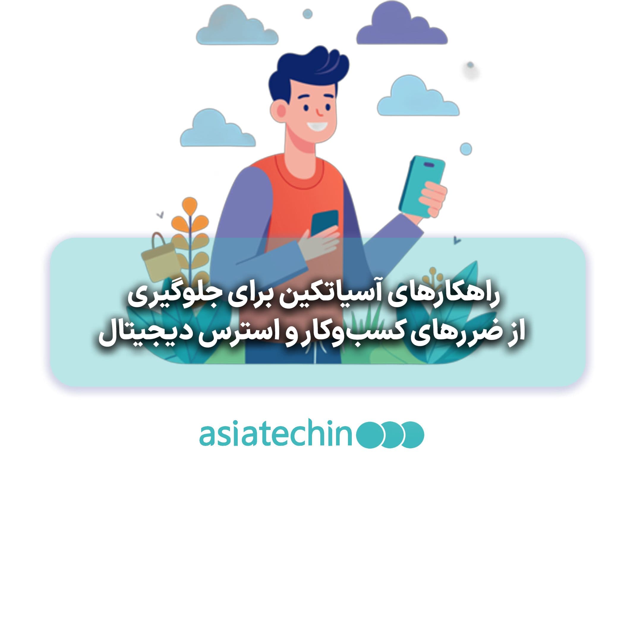 راهکارهای آسیاتکین برای جلوگیری از ضررهای کسب‌وکار و استرس دیجیتال