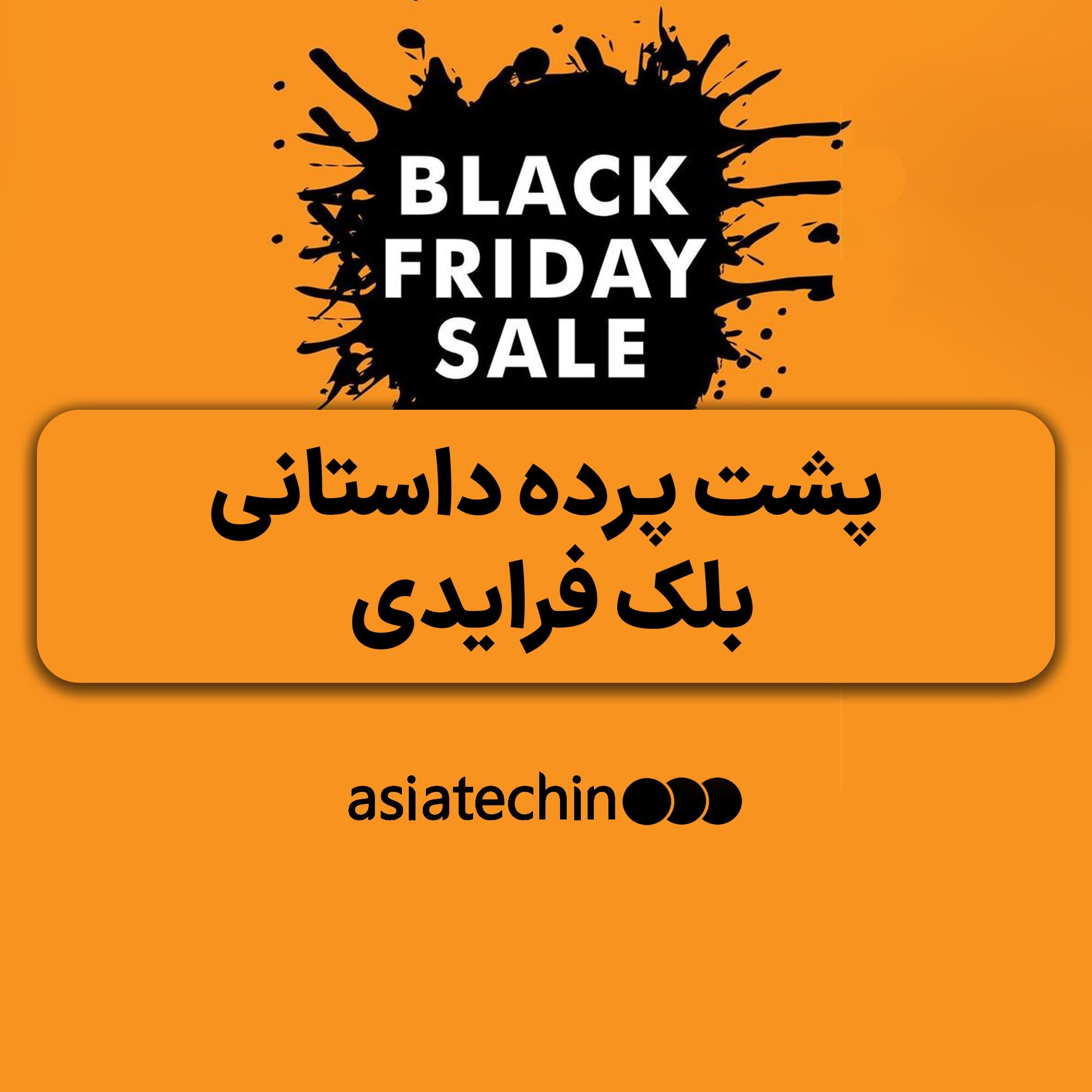 پشت پرده بلک فرایدی