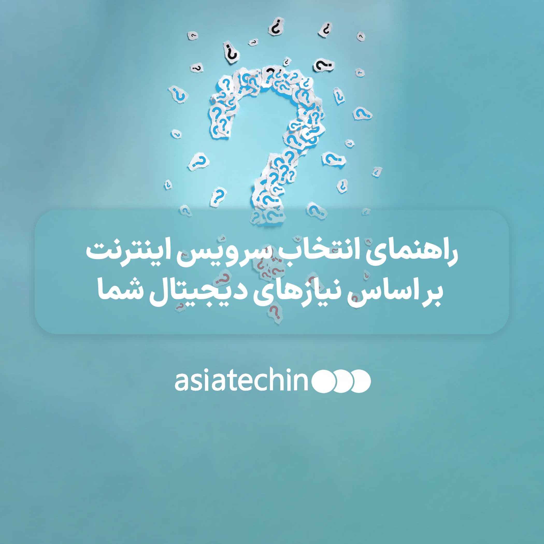 راهنمای انتخاب سرویس اینترنت بر اساس نیازهای دیجیتال شما