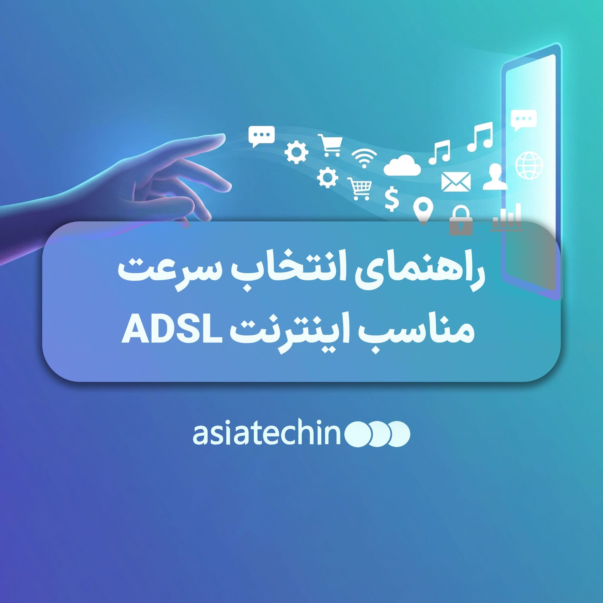 راهنمای انتخاب سرعت مناسب اینترنت