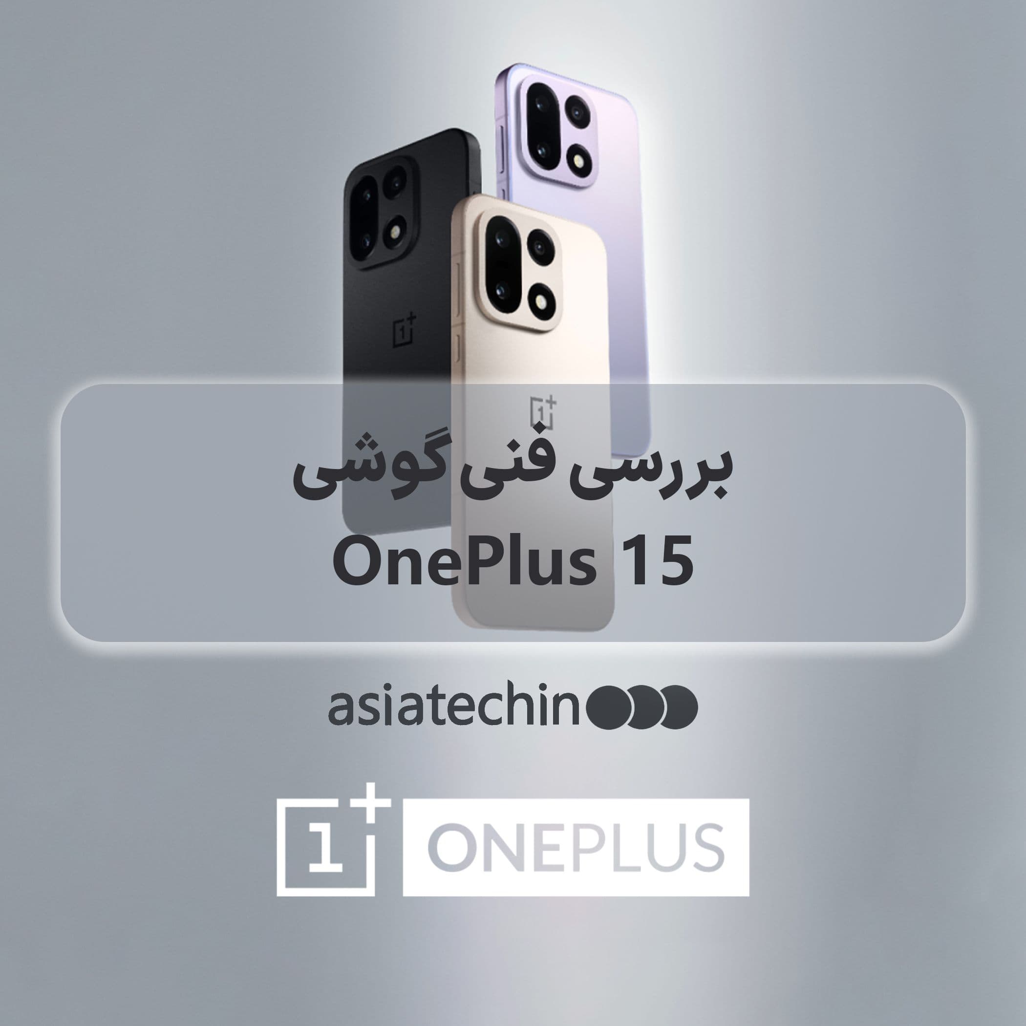 بررسی فنی گوشی OnePlus 15 