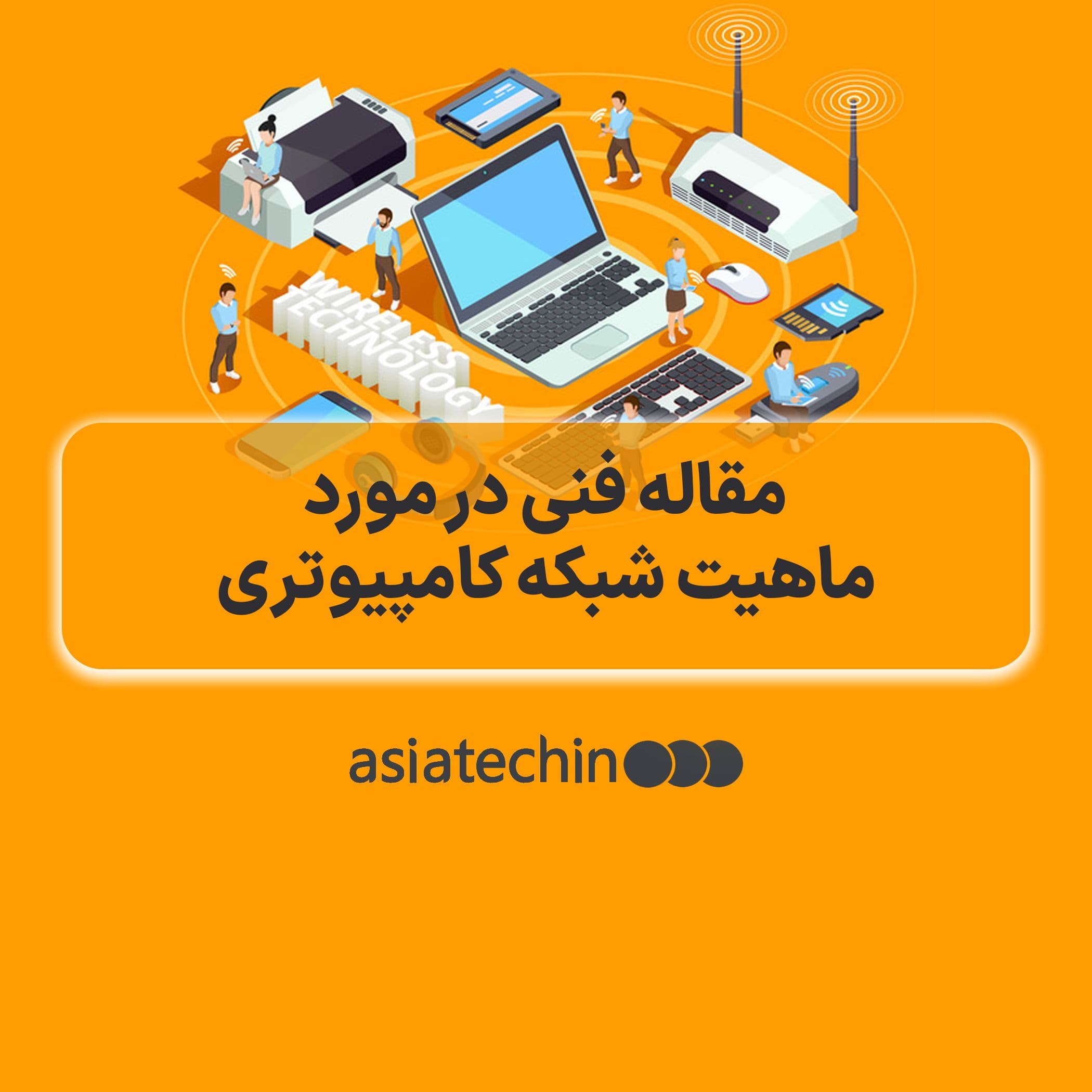 مقاله فنی در مورد ماهیت شبکه کامپیوتری