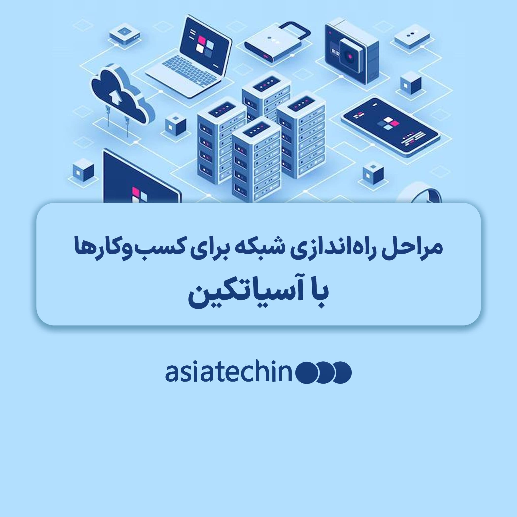 مراحل راه‌اندازی شبکه برای کسب‌وکارها و نقش پشتیبانی شبکه با آسیاتکین