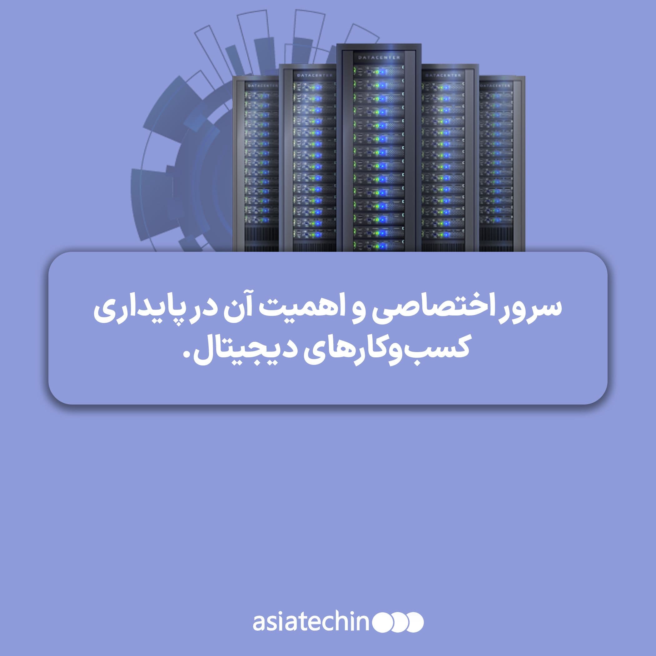 سرور اختصاصی؛ انتخاب حرفه‌ای برای سازمان‌های حرفه‌ای