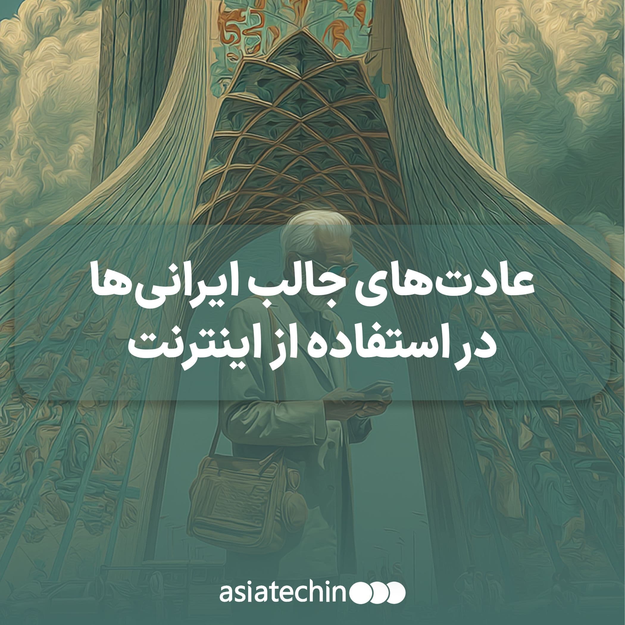 عادت‌های جالب ایرانی‌ها در استفاده از اینترنت!