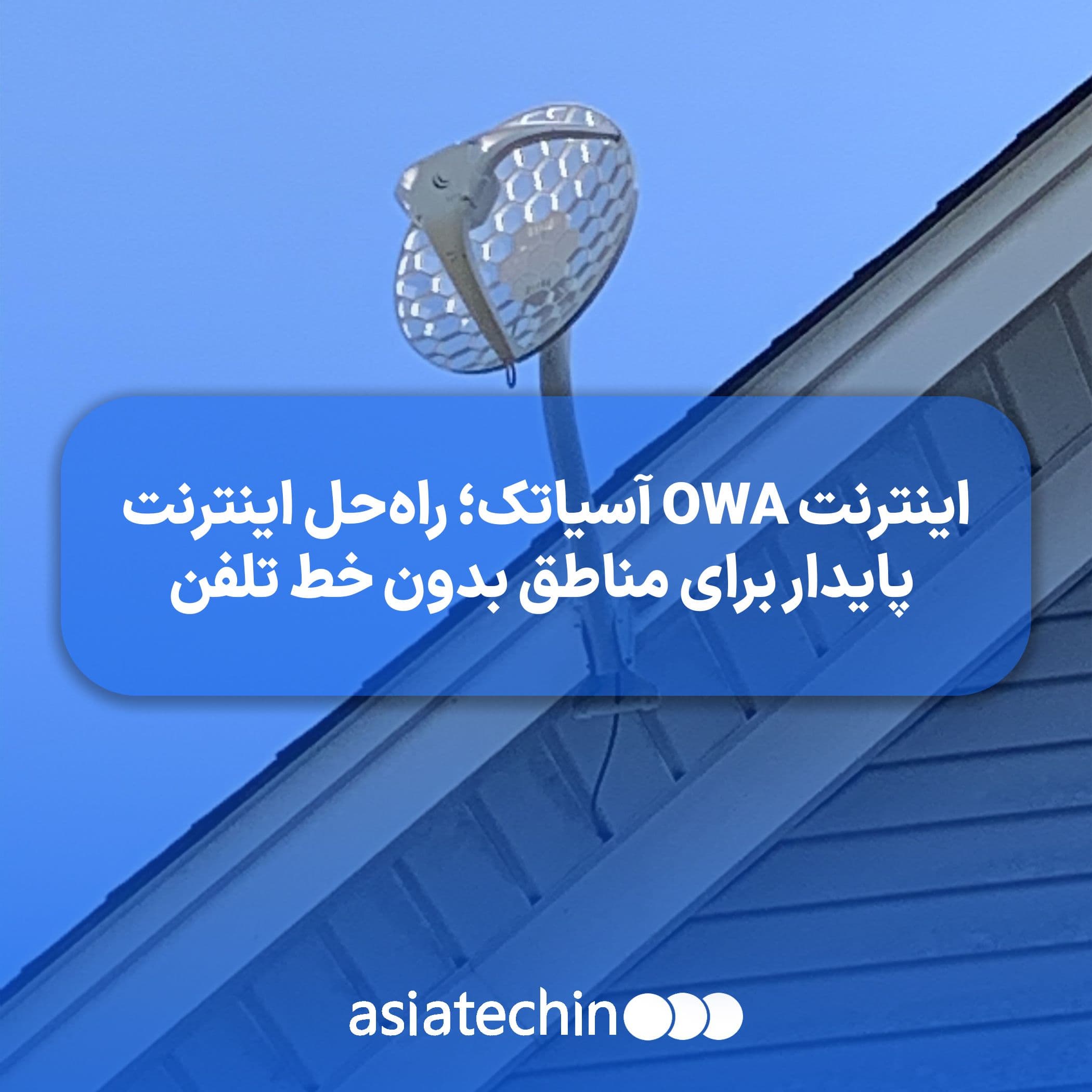 اینترنت OWA آسیاتک؛ راه‌حل اینترنت پایدار برای مناطق بدون خط تلفن