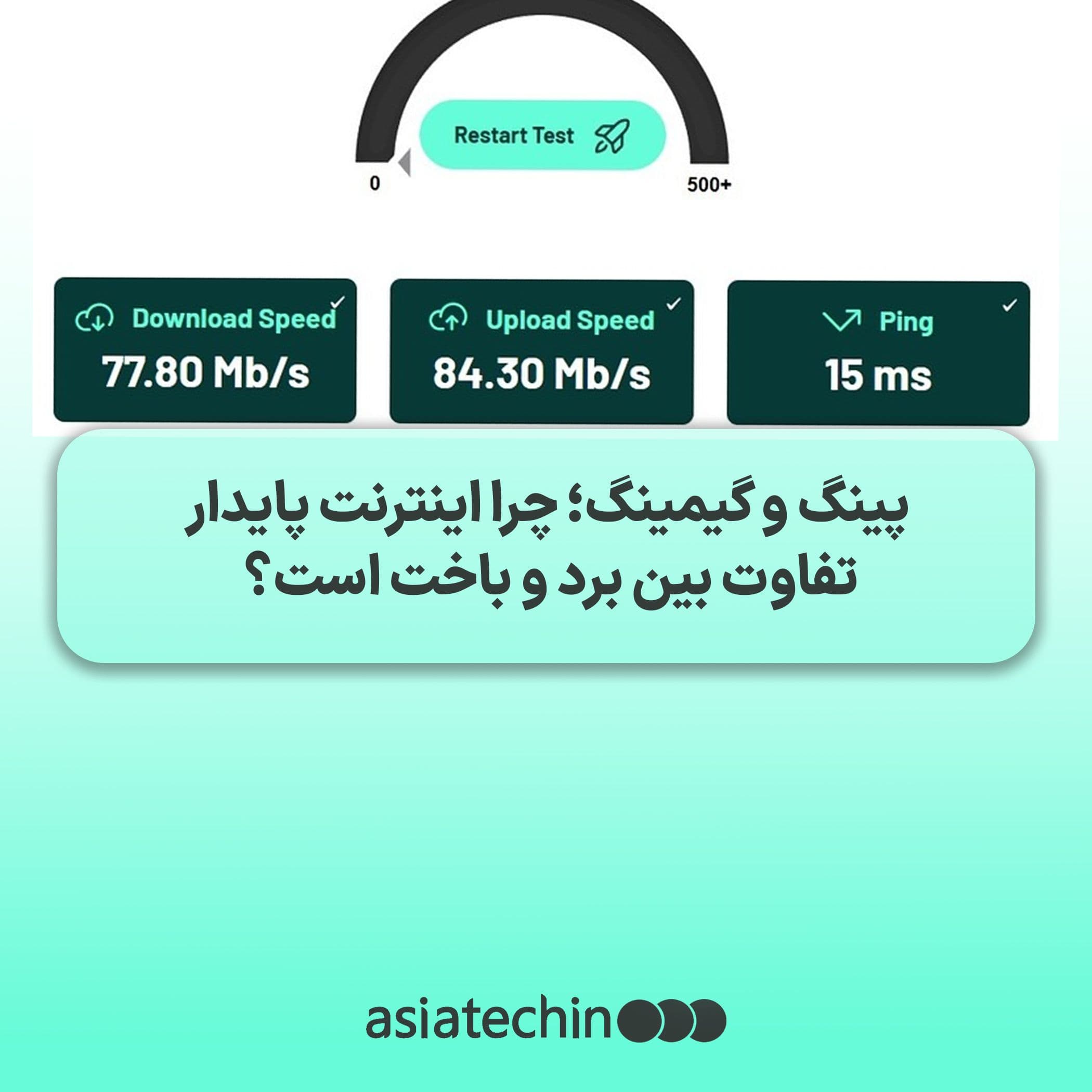 پینگ و گیمینگ؛ چرا اینترنت پایدار تفاوت بین برد و باخت است؟