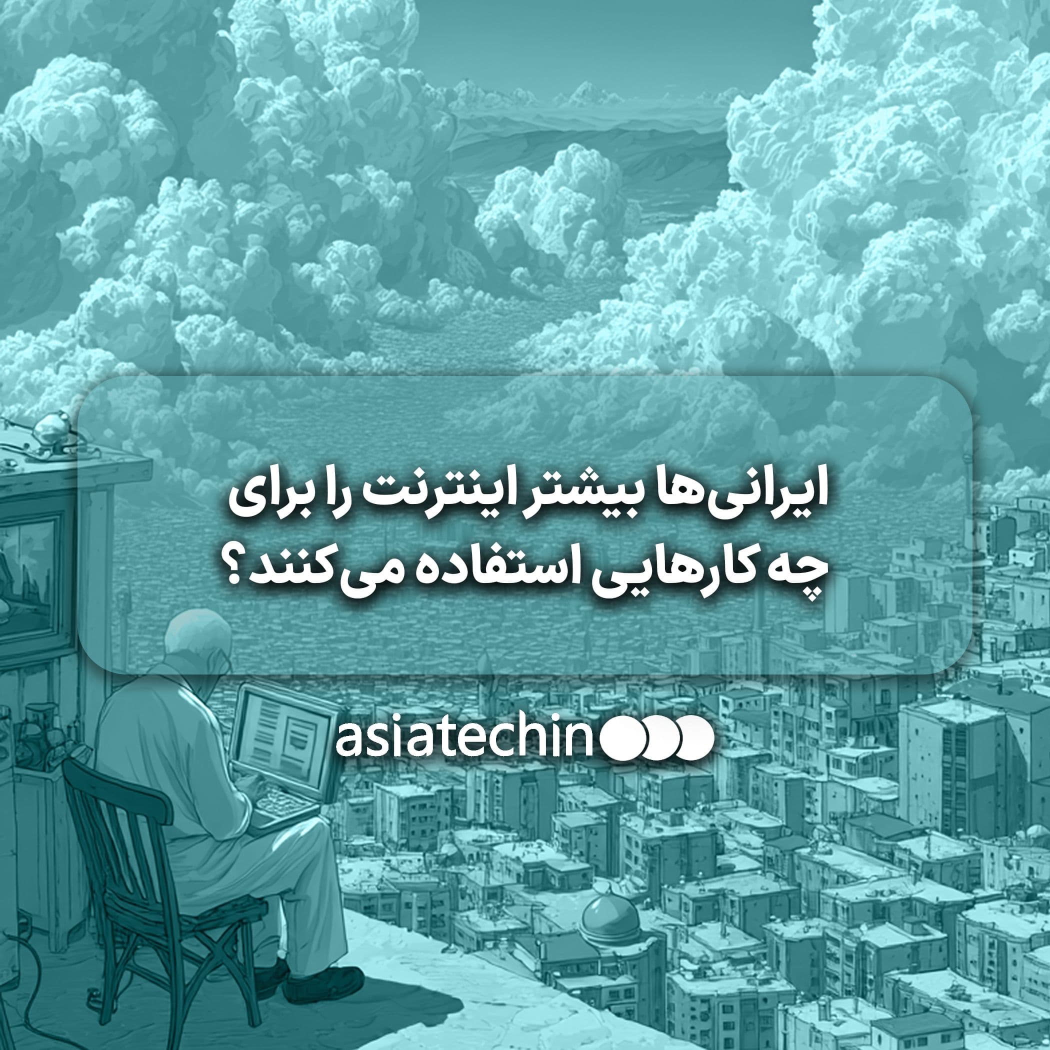 ایرانی‌ها بیشتر اینترنت را برای چه کارهایی استفاده می‌کنند؟