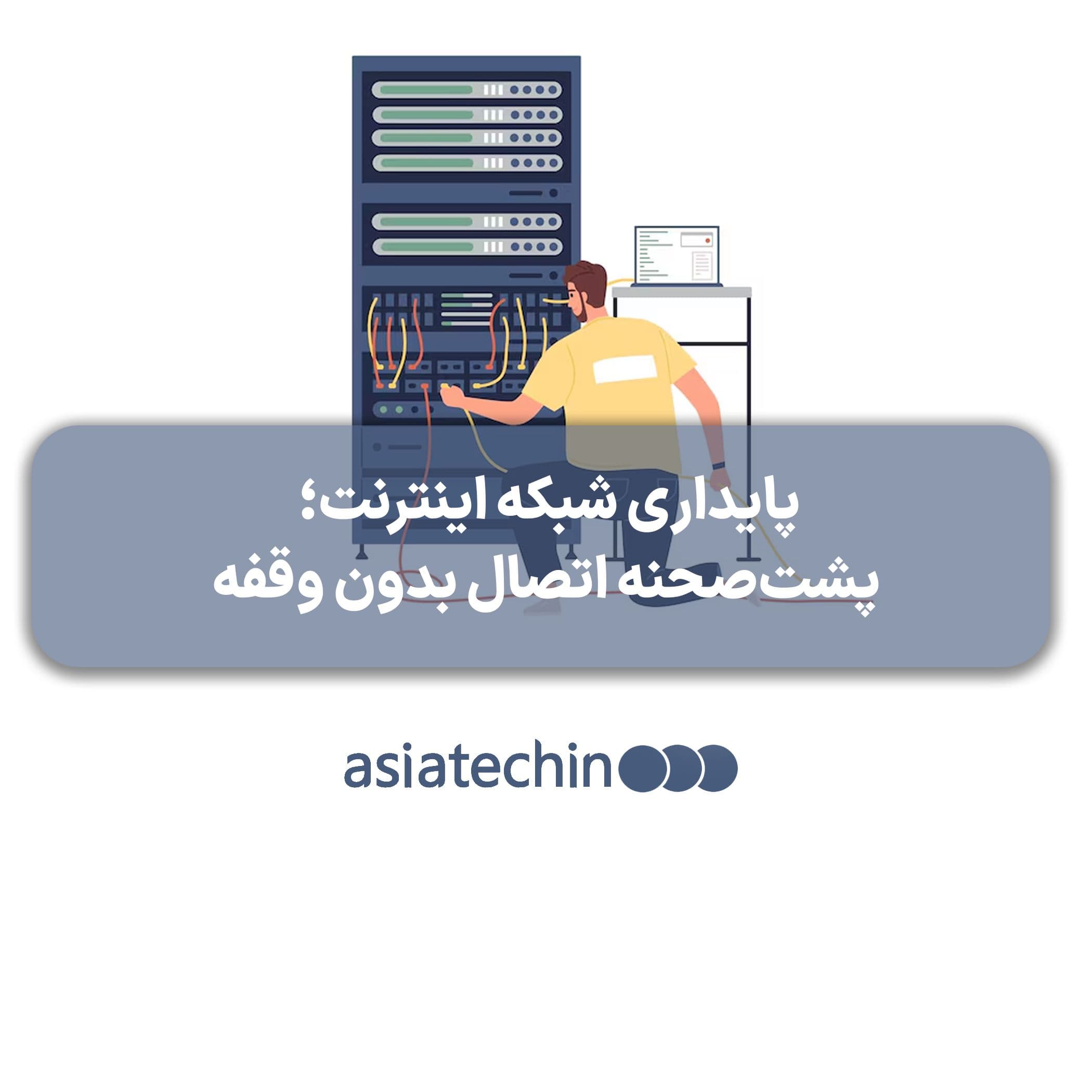 پایداری شبکه اینترنت؛ پشت‌صحنه اتصال بدون وقفه
