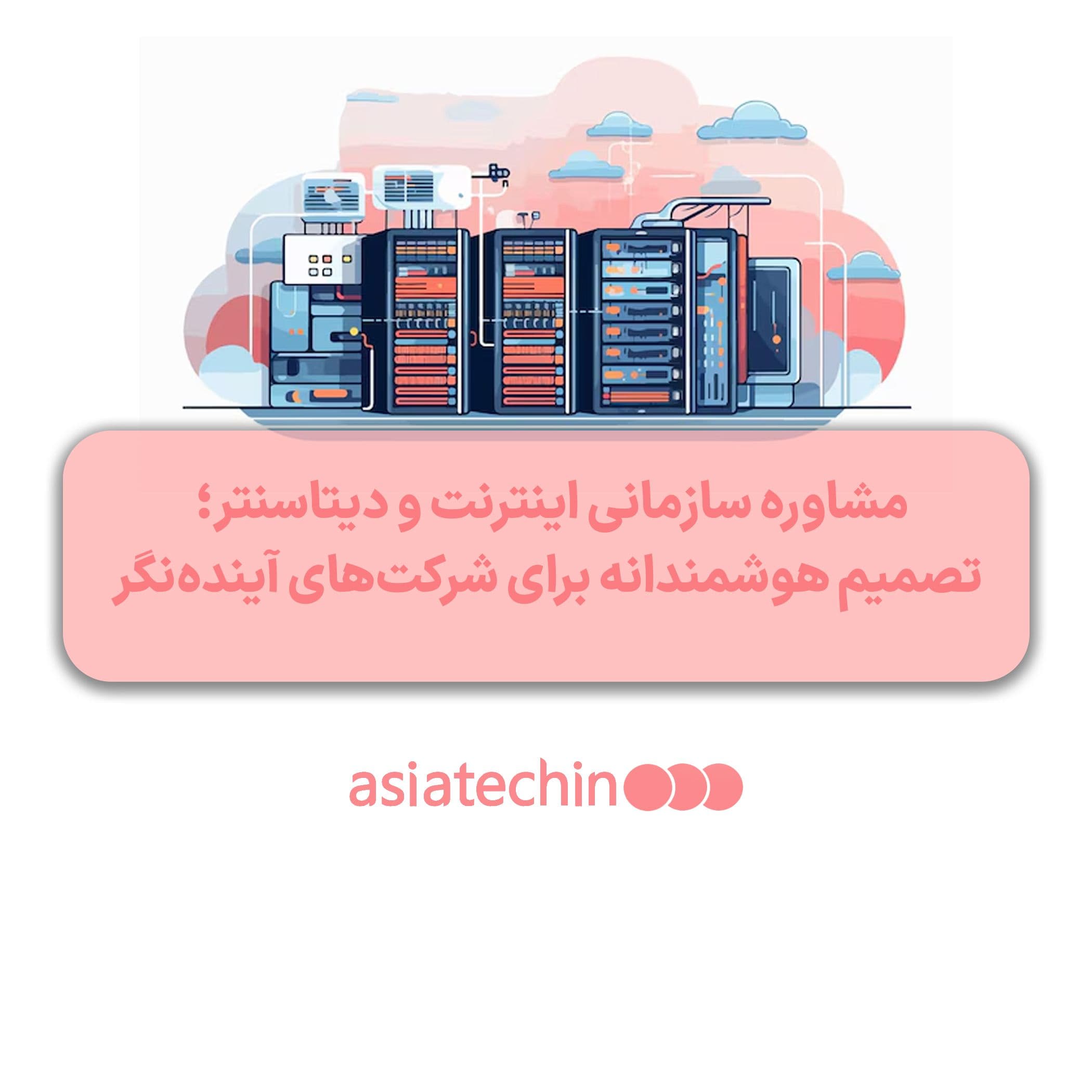 مشاوره سازمانی اینترنت و دیتاسنتر؛ تصمیم هوشمندانه برای شرکت‌های آینده‌نگر