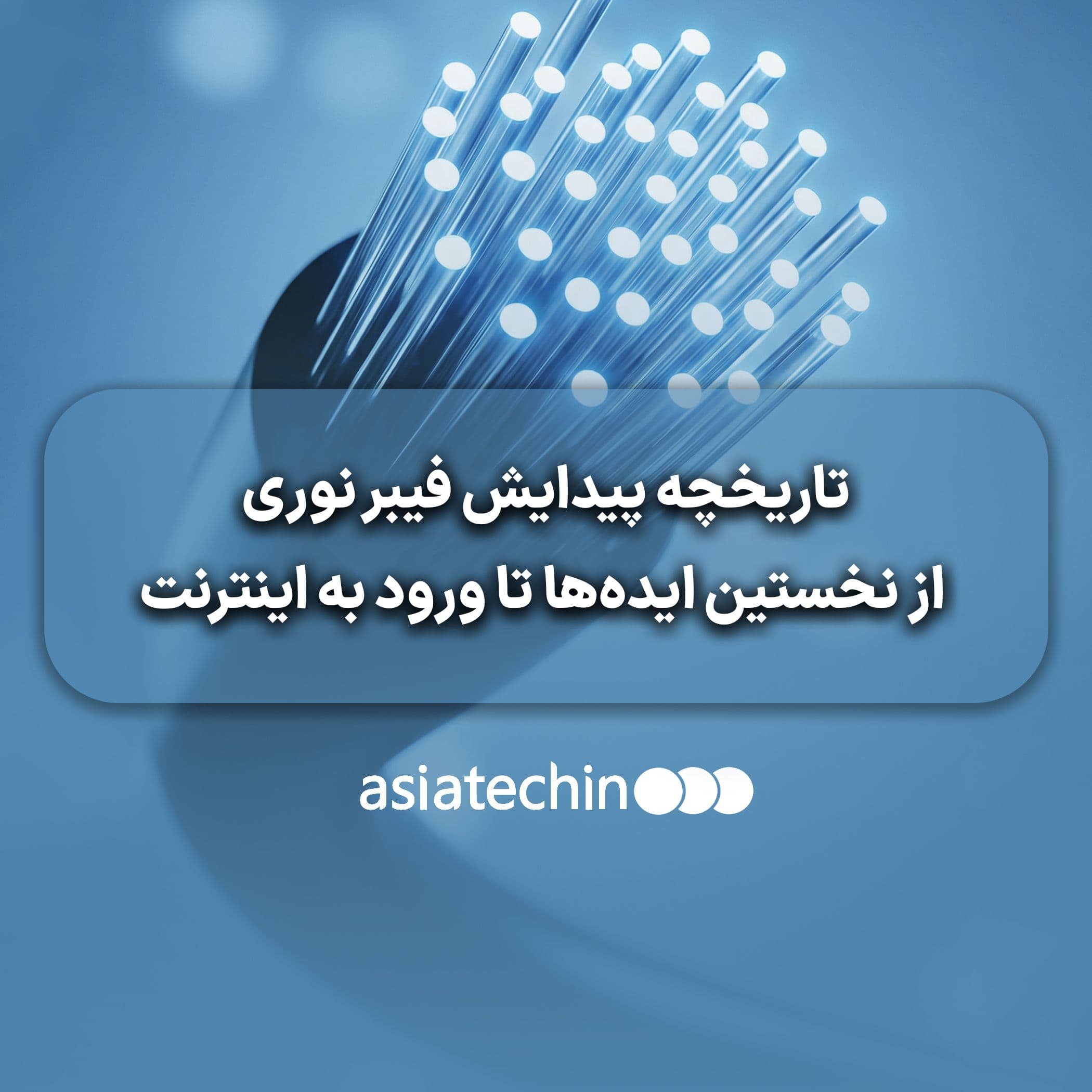 تاریخچه پیدایش فیبر نوری؛ از نخستین ایده‌ها تا ورود به اینترنت