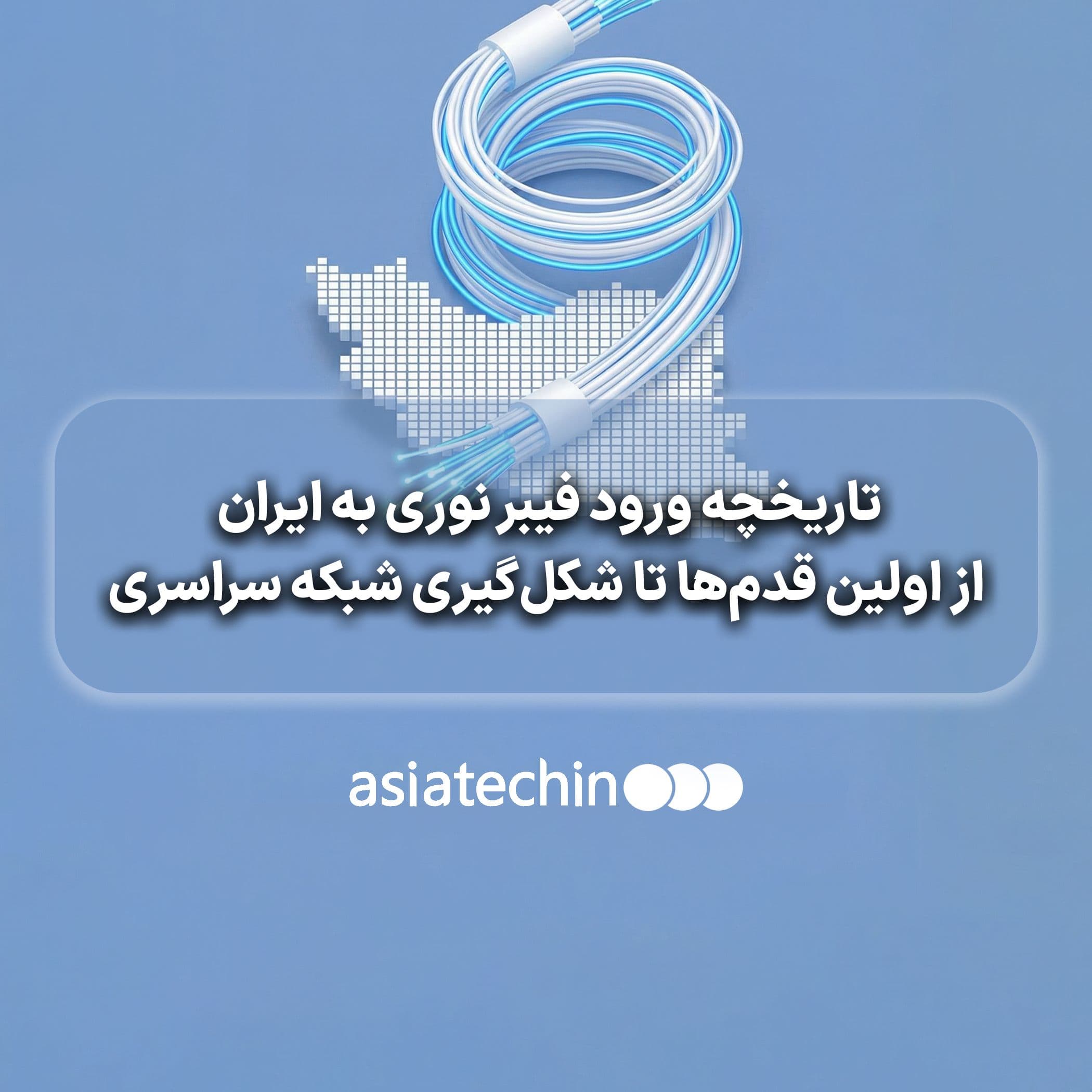تاریخچه ورود فیبر نوری به ایران؛ از اولین قدم‌ها تا شکل‌گیری شبکه سراسری