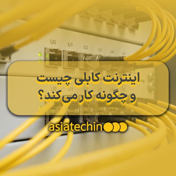اینترنت کابلی چیست و چگونه کار می‌کند؟
