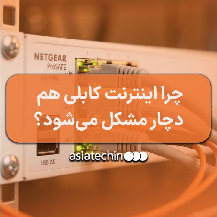 چرا اینترنت کابلی هم دچار مشکل می‌شود؟