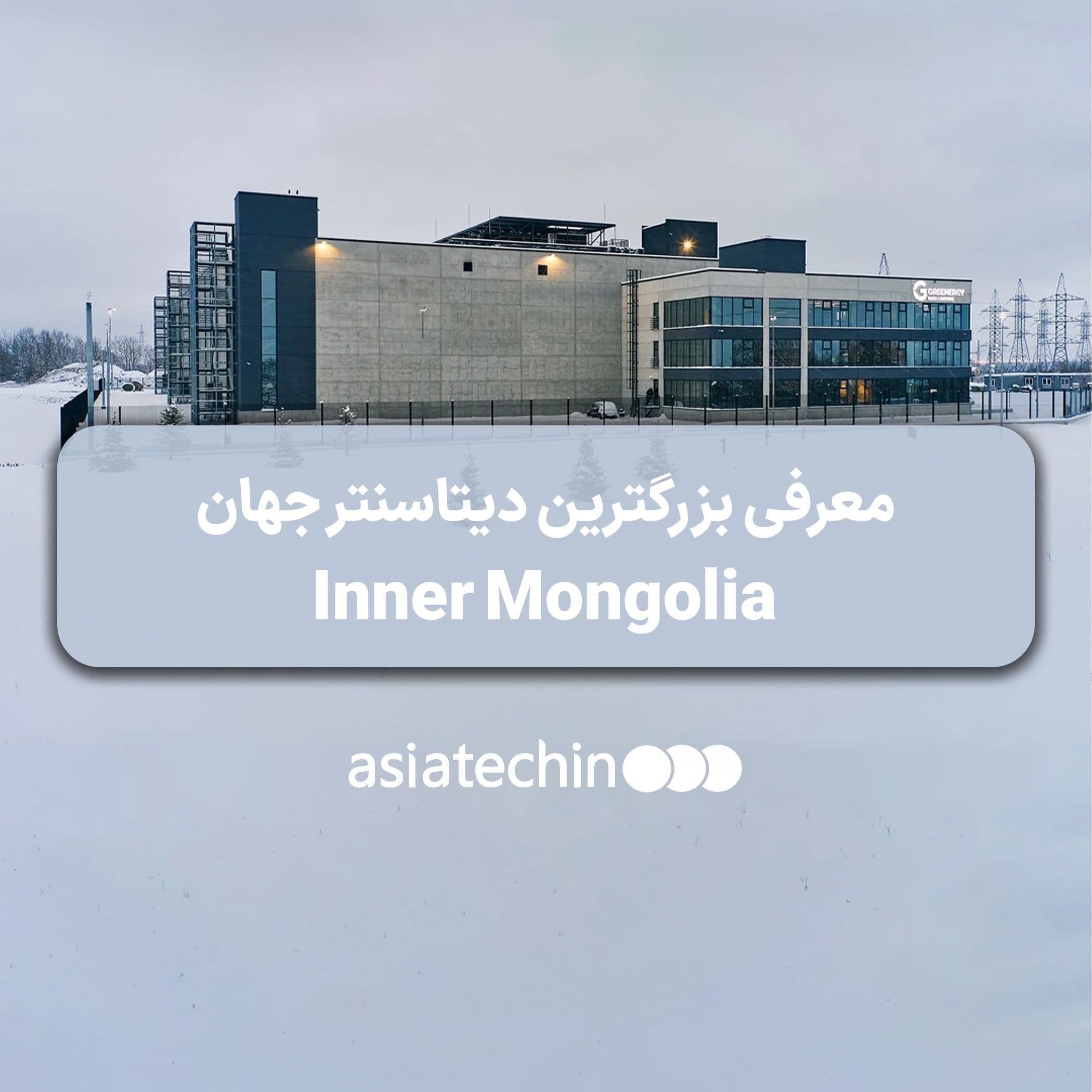 بزرگ‌ترین دیتا سنتر جهان در چین 