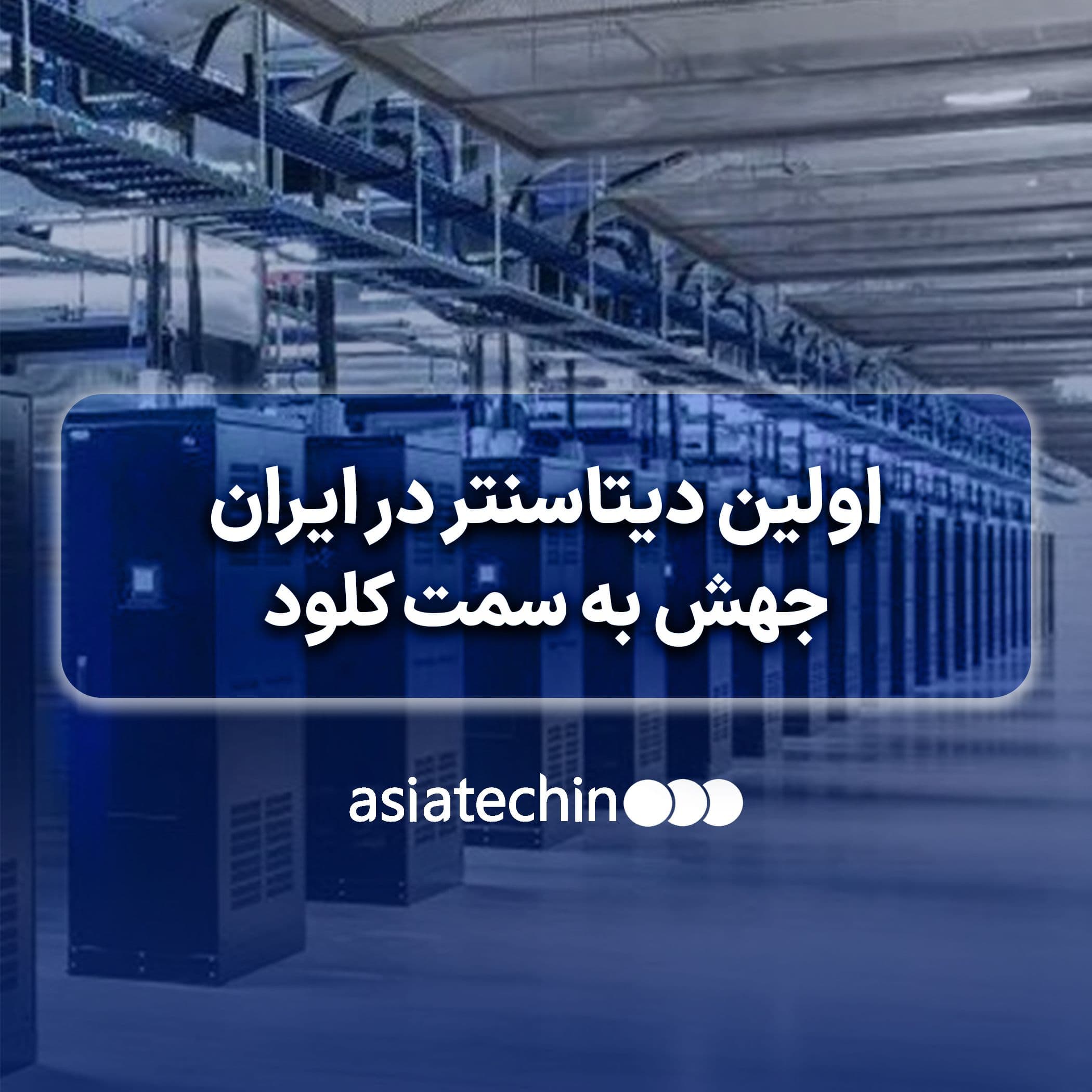اولین دیتاسنتر ایران؛ از یک اتاق پر از رک تا ستون فقرات اینترنت بومی