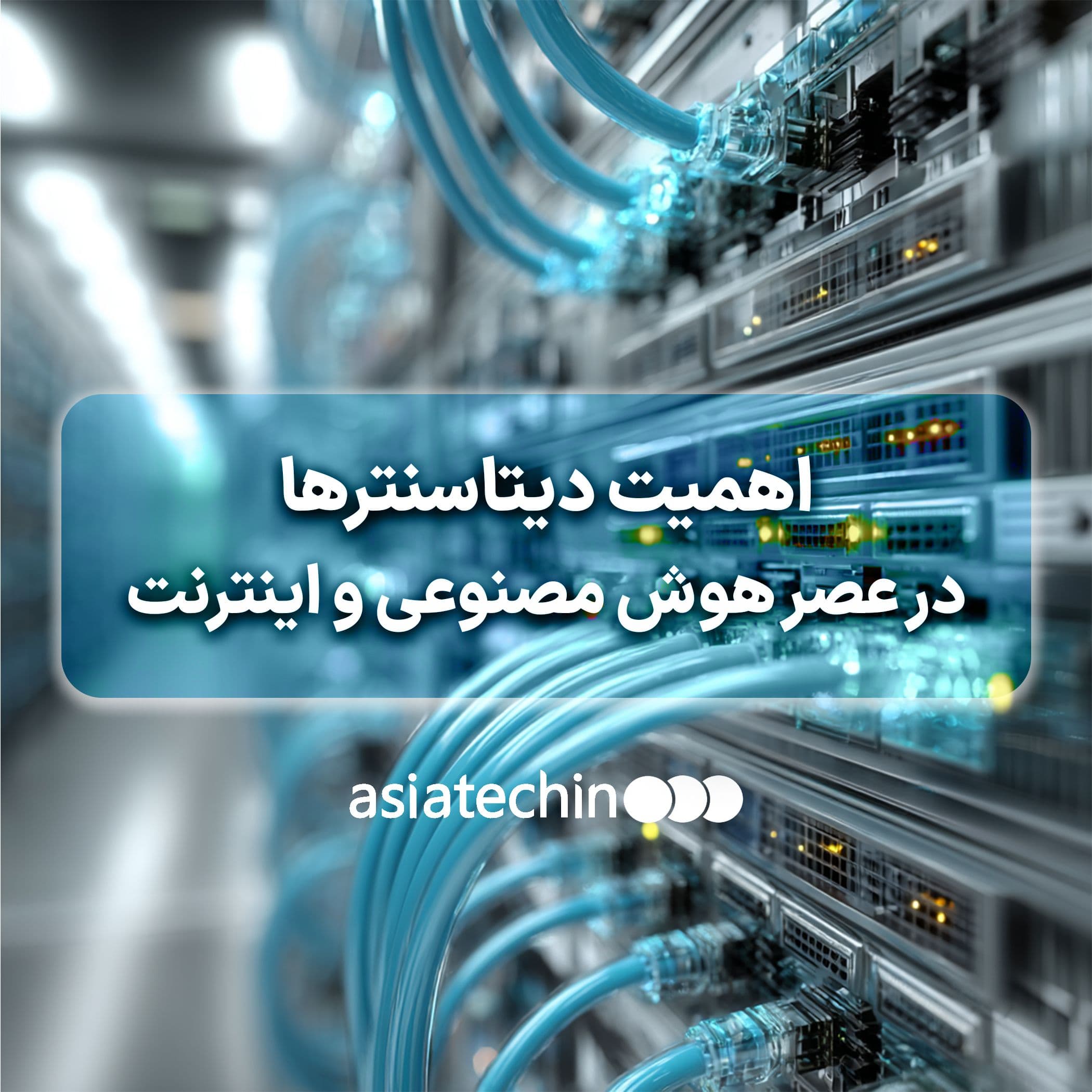 مهم‌ترین کاربردهای دیتاسنترها در زندگی روزمره