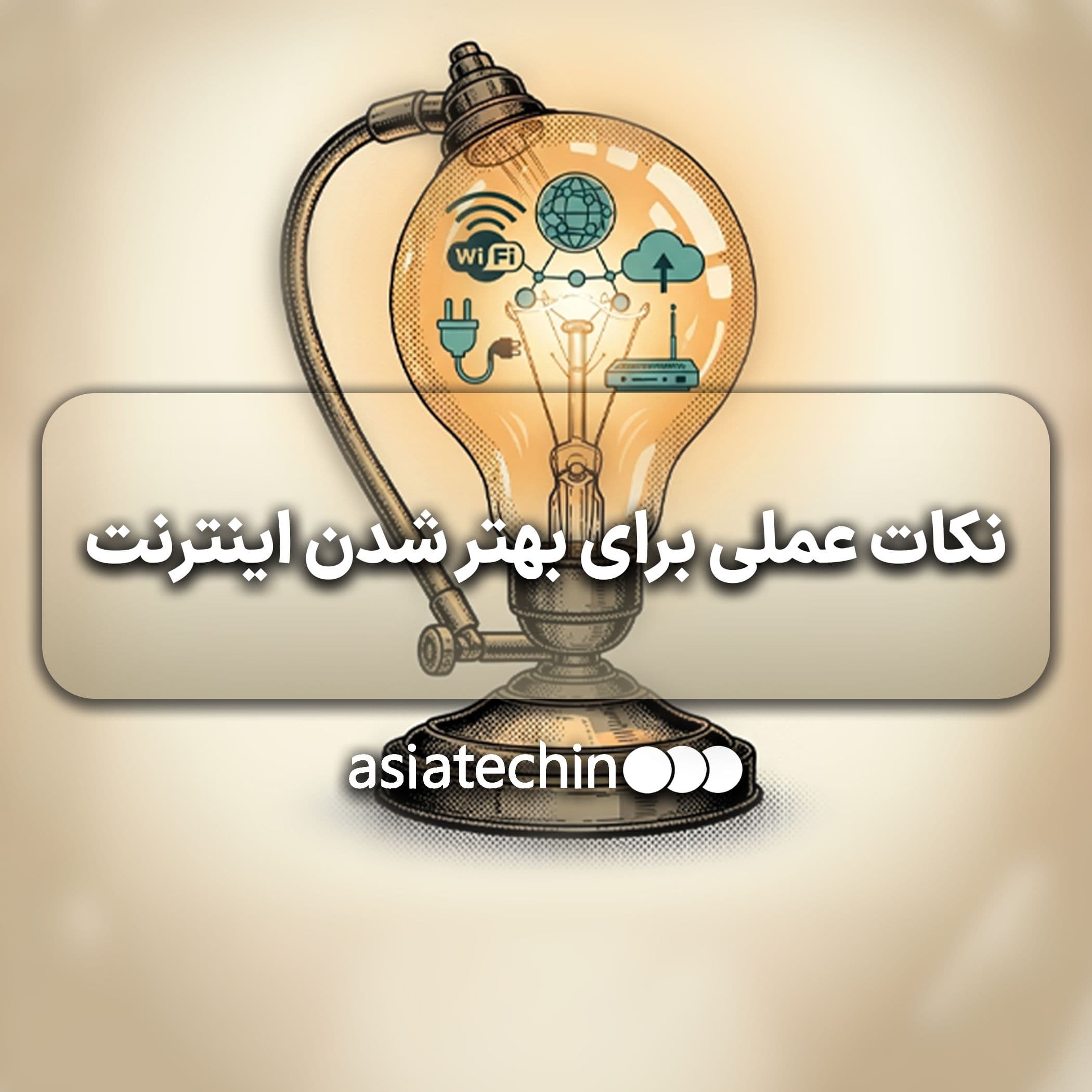 نکات عملی برای بهتر شدن اینترنت در ایران