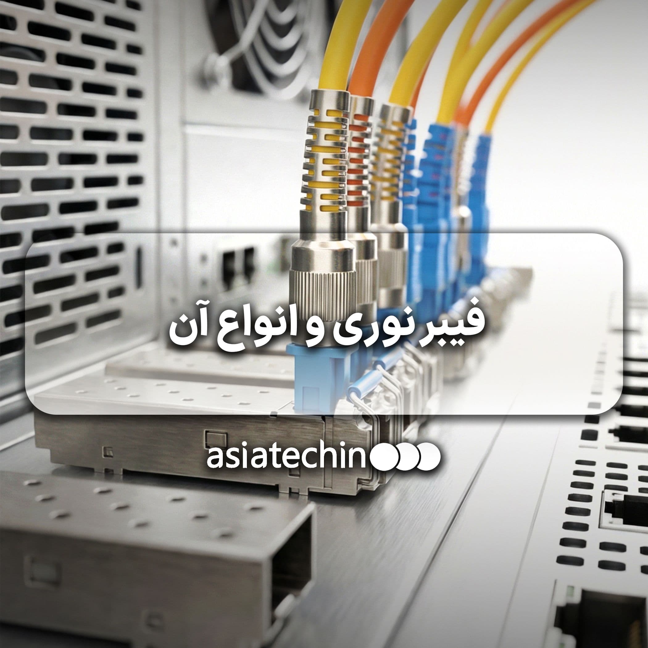 فیبر نوری چند نوع دارد ؟