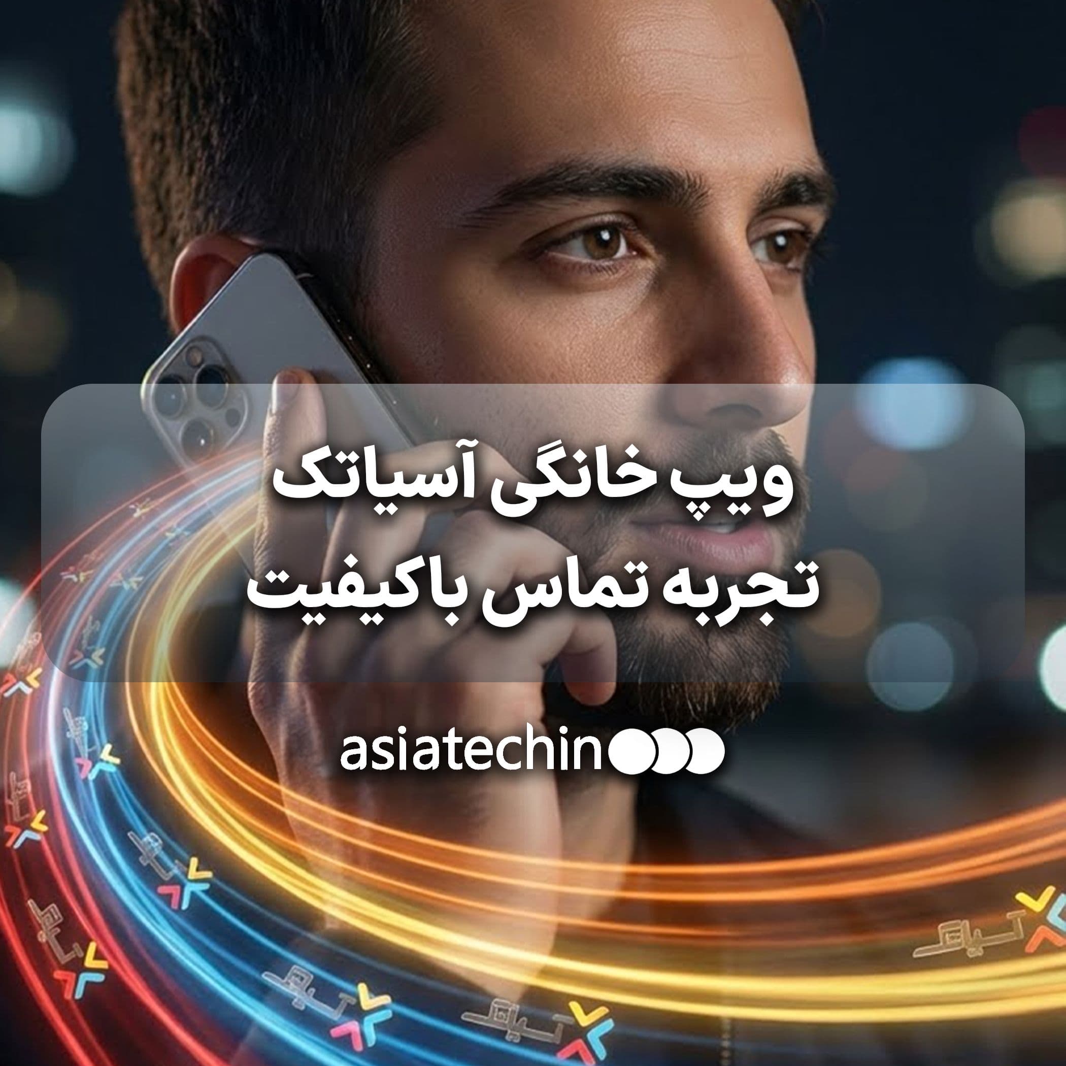 ویپ خانگی آسیاتک