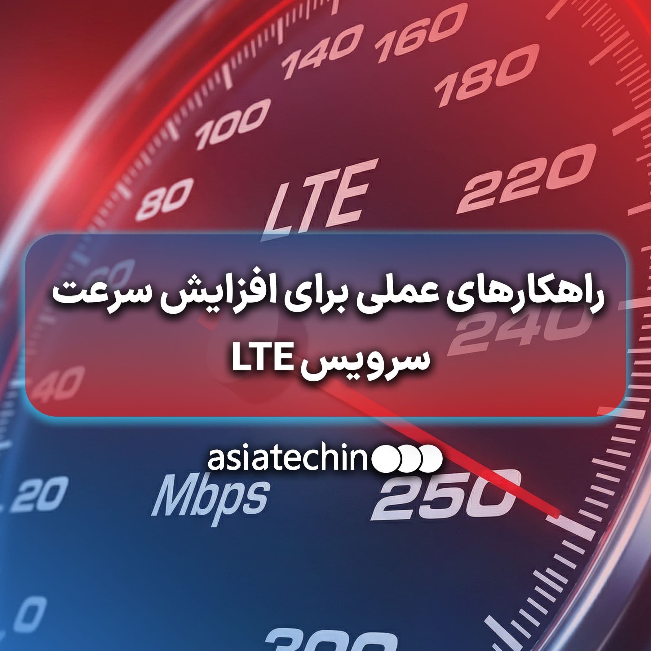راهکارهای عملی برای افزایش سرعت سرویس LTE 