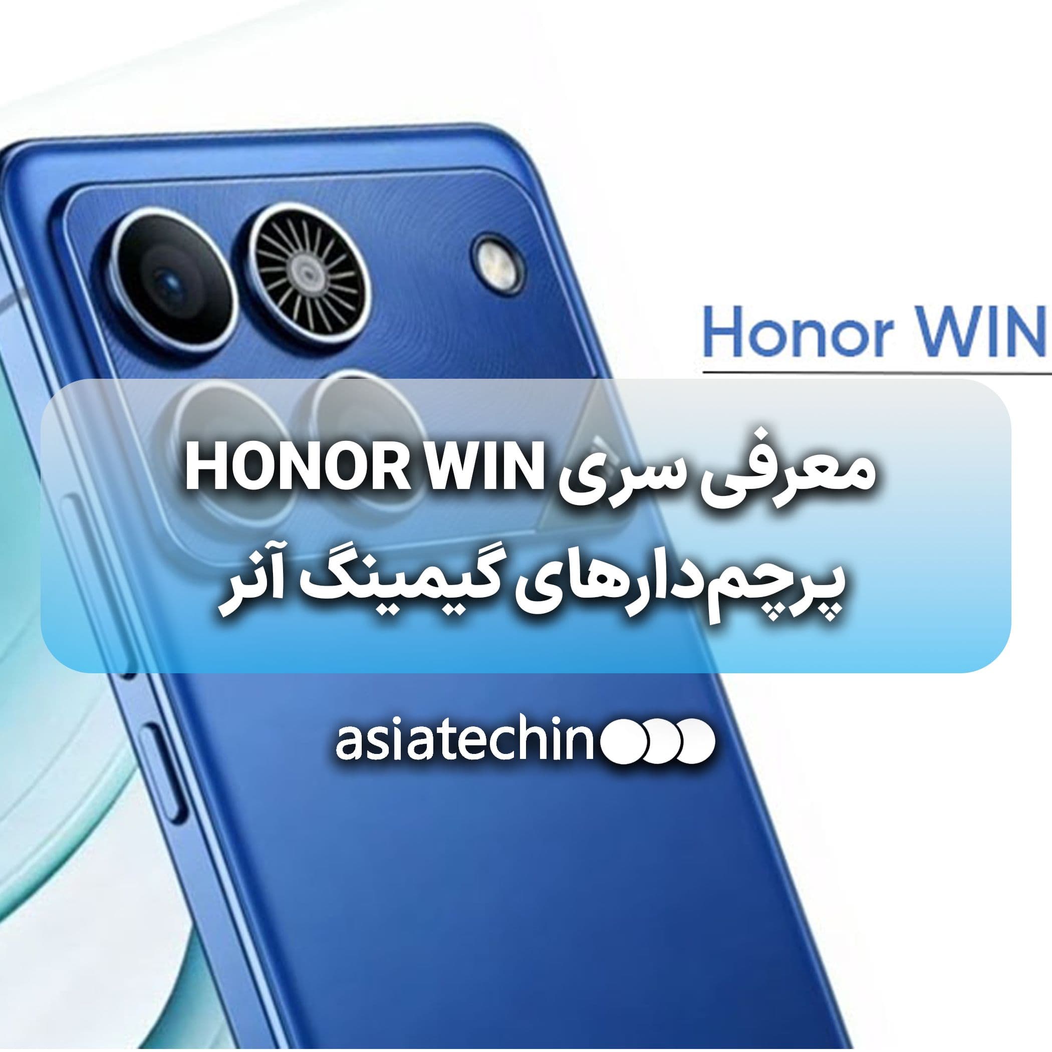 معرفی سری HONOR WIN پرچم‌دارهای گیمینگ آنر  