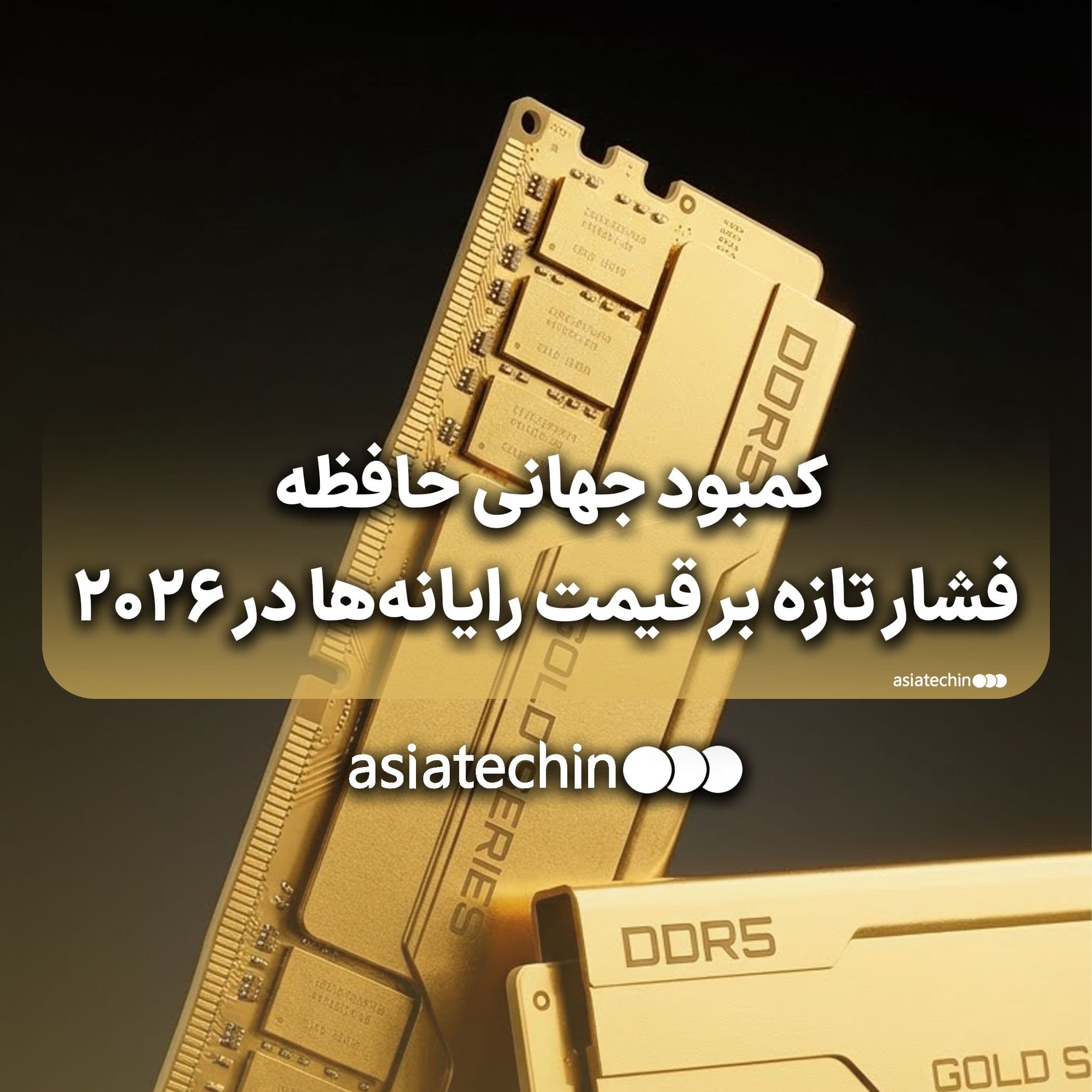 کمبود جهانی حافظه؛ فشار تازه بر قیمت رایانه‌ها در ۲۰۲۶