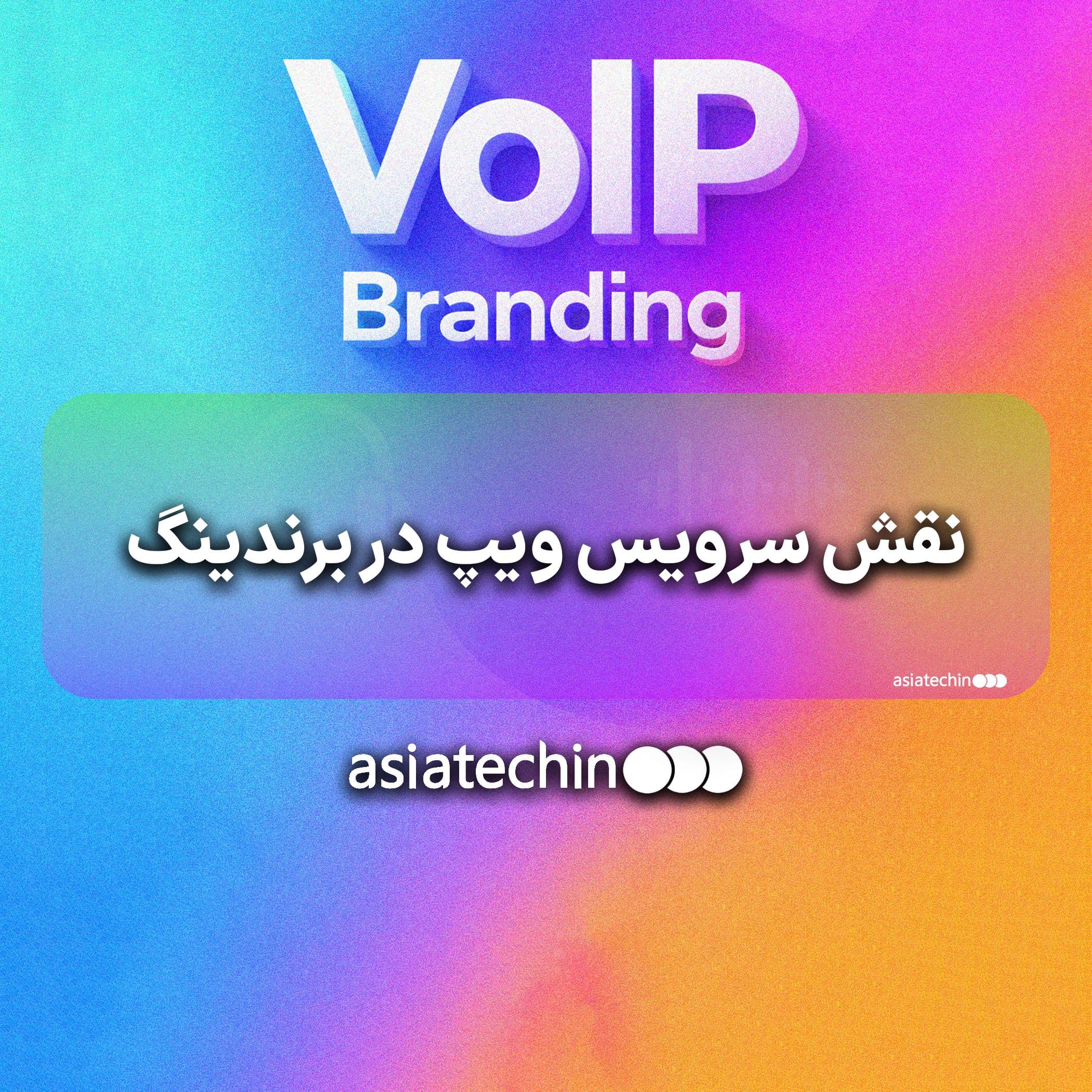 نقش سرویس ویپ در برندینگ