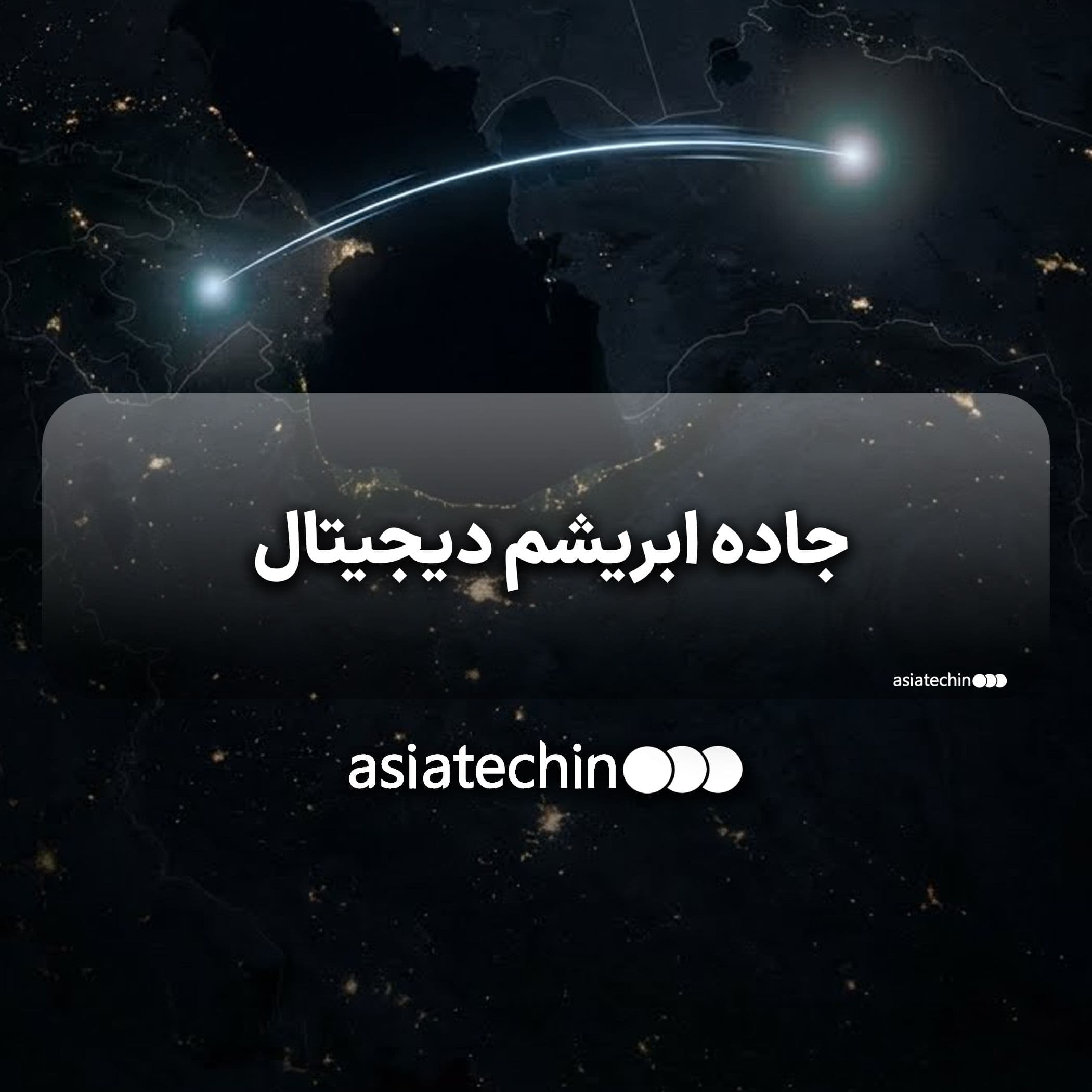 پروژه فیبر نوری ترانس‌خزر : جاده ابریشم دیجیتال